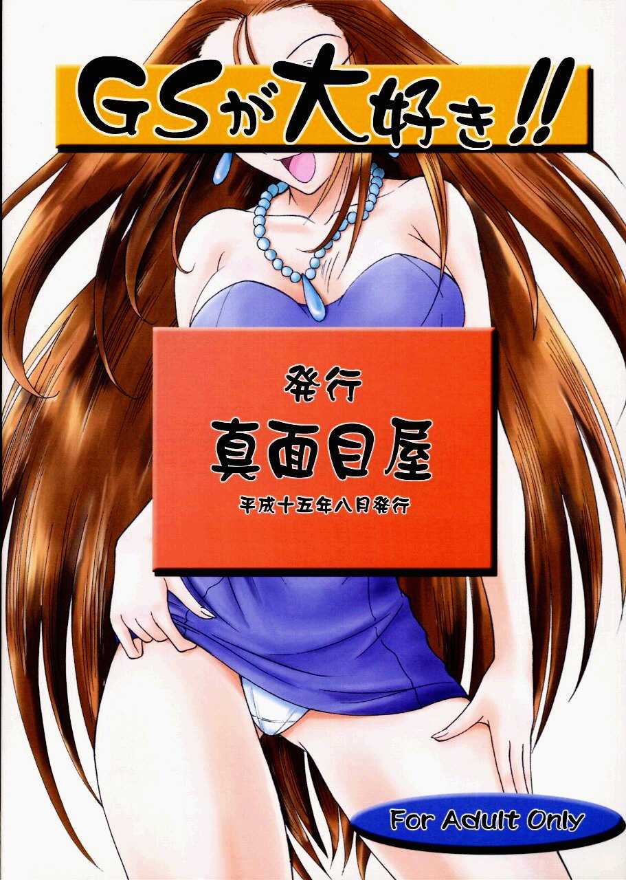 (C64) [Majimeya (isao)] GS ga Daisuki (Ghost Sweeper Mikami) (C64) [真面目屋 (イサオ)] GSが大好き (ゴーストスイーパー美神)