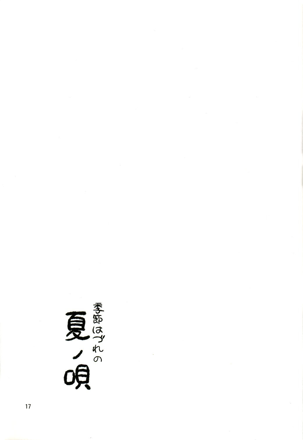 [Iyokan.] Kisetsu Hazure no Natsu no Uta (Touhou Project) [いよかん。] 季節はづれの夏ノ唄 (東方Project)