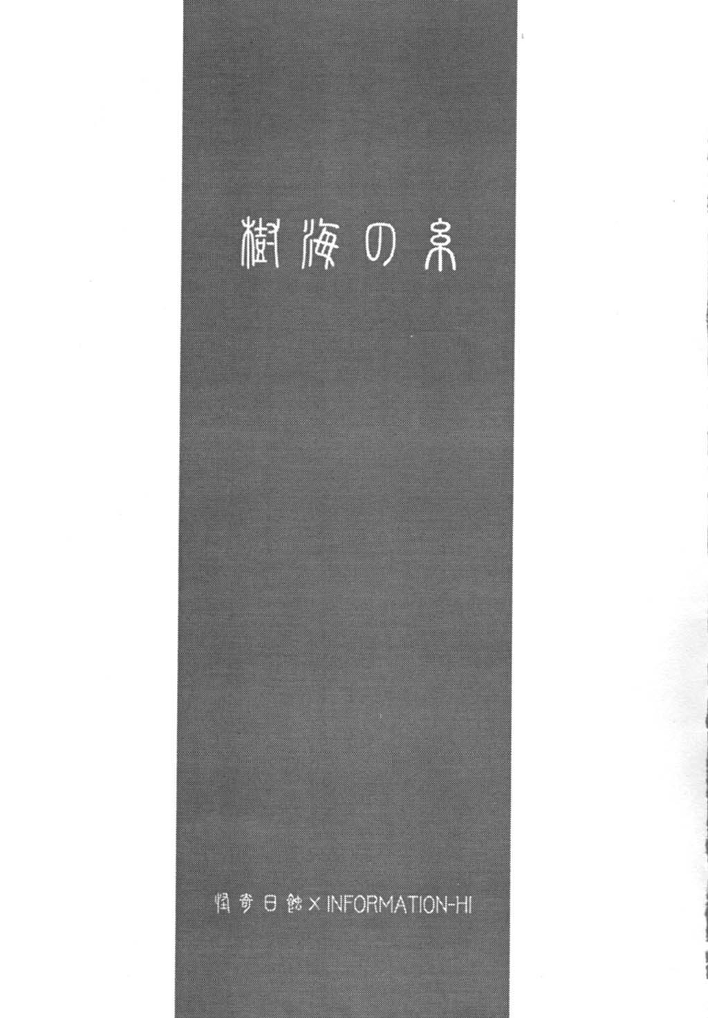 [Kaikinissyoku x INFORMATION-HI (Ayano Naoto, Younosuke)] Jokai no Ito (Tsukihime) [怪奇日蝕 x INFORMATION-HI (綾野なおと, 有のすけ)] 樹海の糸 (月姫)