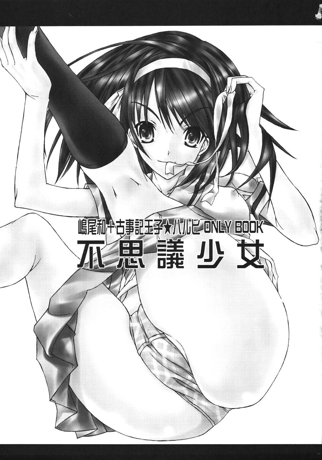 (C70) [Countack (Kojiki Ohji, Shimao Kazu)] Fushigi Shoujo ~Mysterious Girl~ (The Melancholy of Haruhi Suzumiya) [カウンタック (古事記王子, 嶋尾和)] 不思議少女Mysterious Girl (涼宮ハルヒの憂鬱)