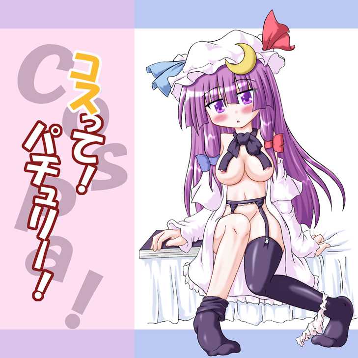 [Shubesuta]Rub! Patchouli! Cosplay!(Full Color){Touhou Project} 