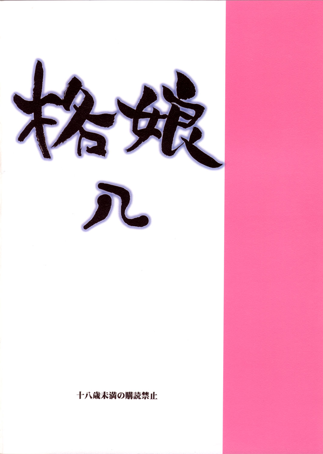 [Motsu Ryouri] Kaku Musume hachi (CAPCOM, SNK){masterbloodfer} 