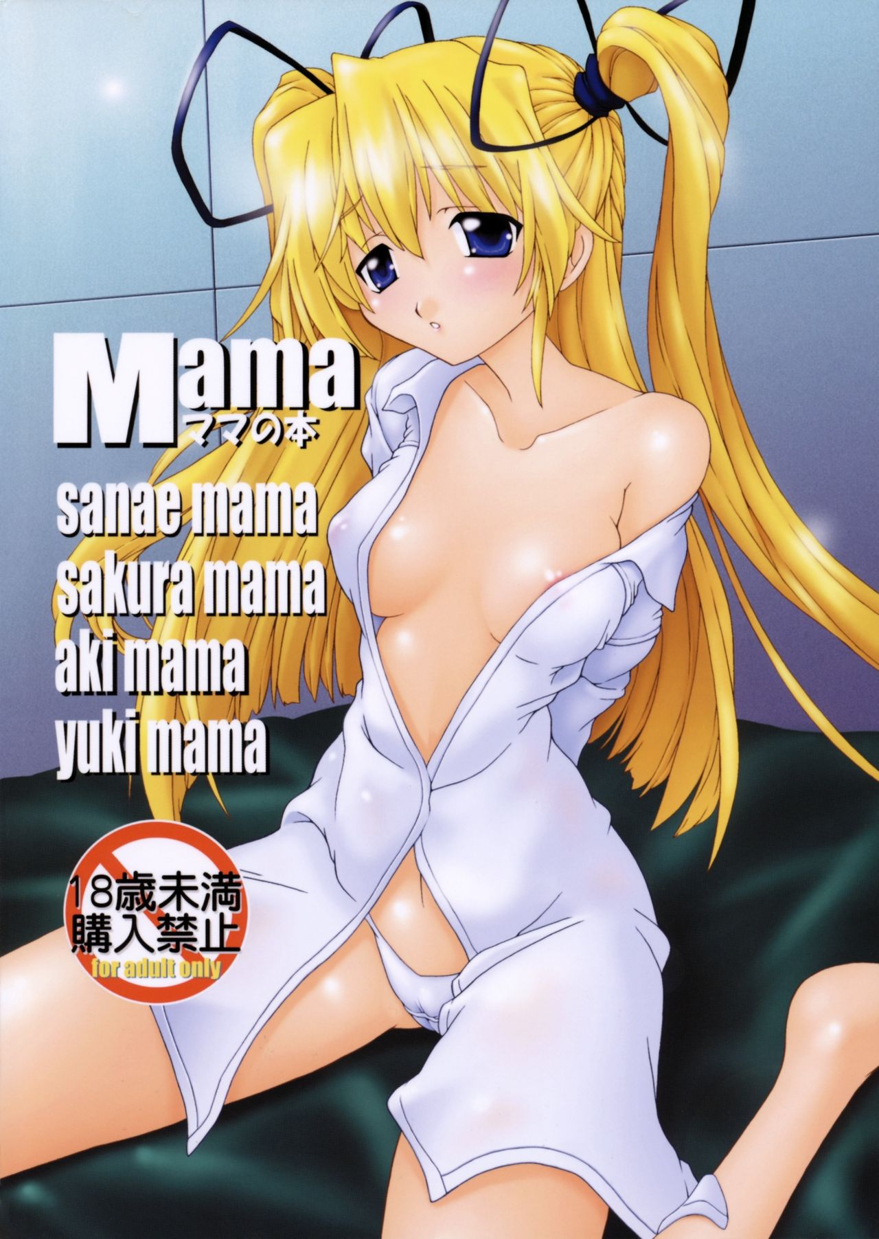 (C76) [Nekoranbu (Minako Nami) Mama -Mama no Hon- (Mama Various) (C76) [猫乱舞 (みなこなみ)] Mama ママの本 (母親 よろず)