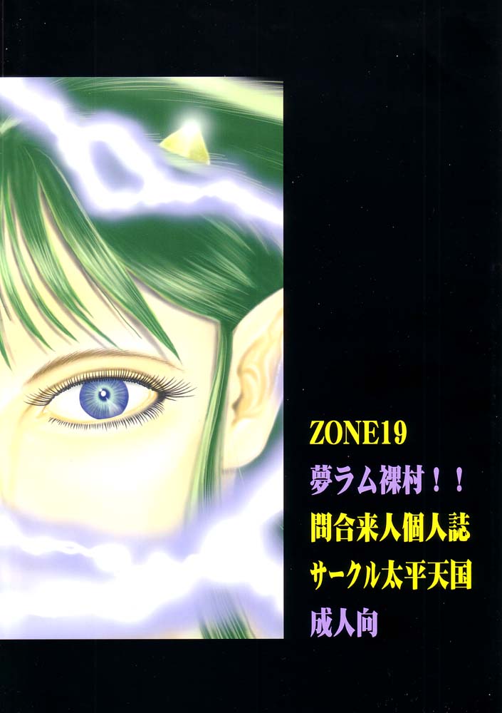 (C62) [Circle Taihei-Tengoku] ZONE 19 MURAMURAMURA!! (Urusei Yatsura) (C62) [サークル太平天国 (間合来人)] ZONE19 夢ラム裸村!! (うる星やつら)