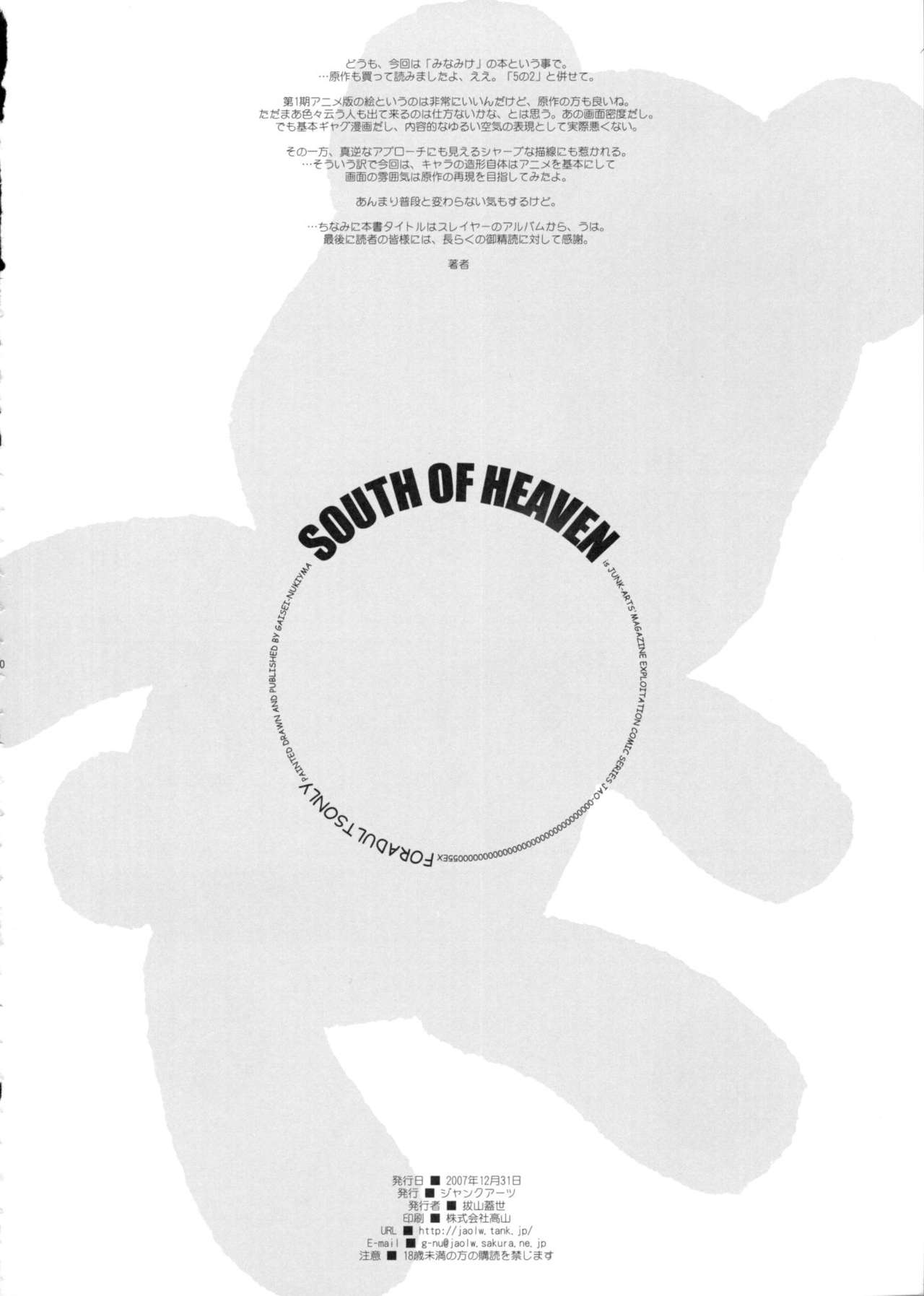 [Junk Arts] SOUTH OF HEAVEN (Minami-ke) [ジャンクアーツ] SOUTH OF HEAVEN (みなみけ)