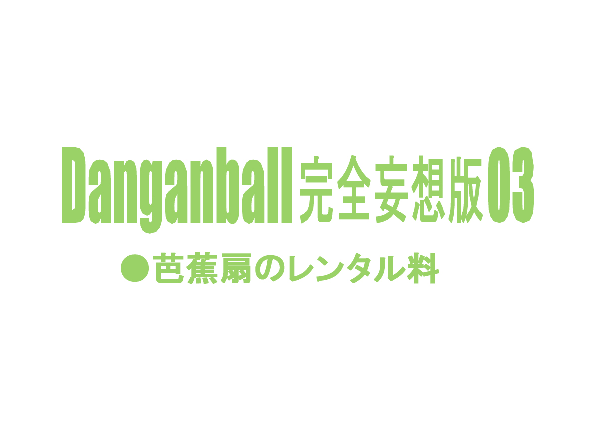 [Dangan Minorz] Dangan Ball Kanzen Mousou Han 3 (Dragon Ball) [ダンガンマイナーズ] DANGAN BALL 完全妄想版 03 (ドラゴンボール)