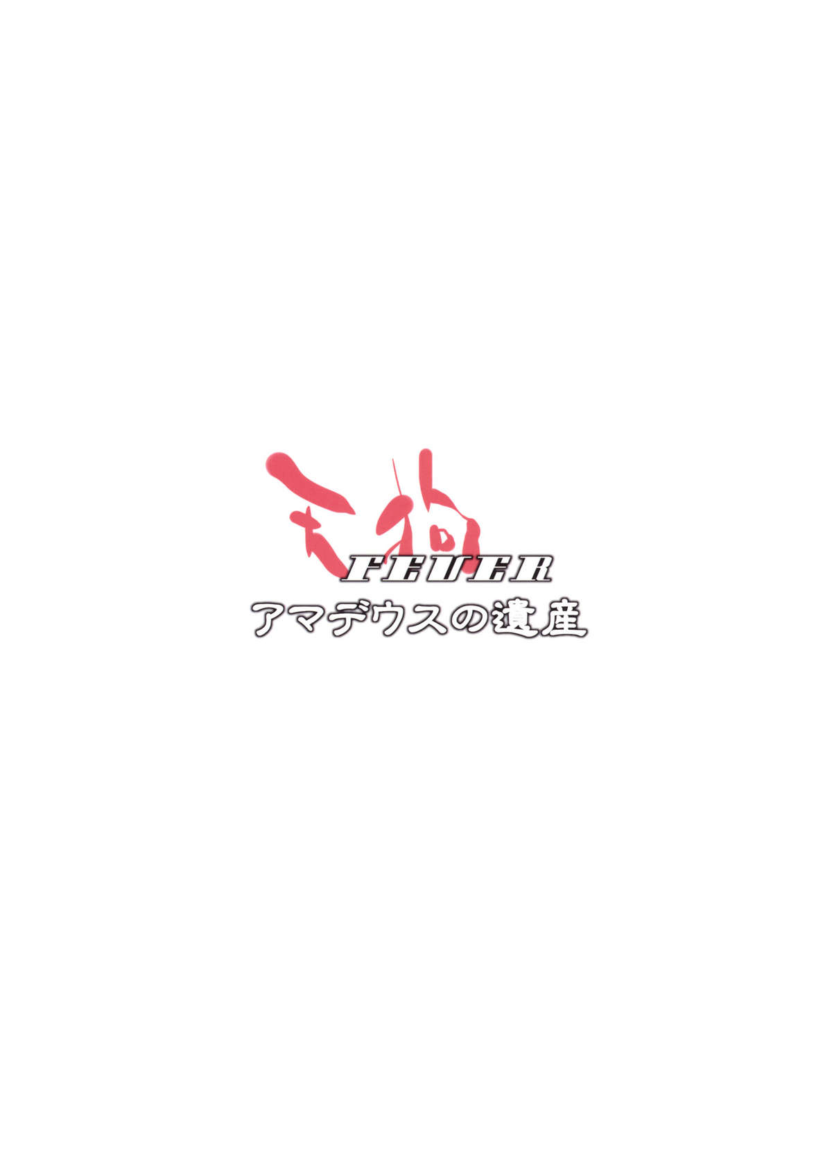 (COMIC1☆4) [Amadeus no Isan] Tengu FEVER (Touhou Project) [English] 