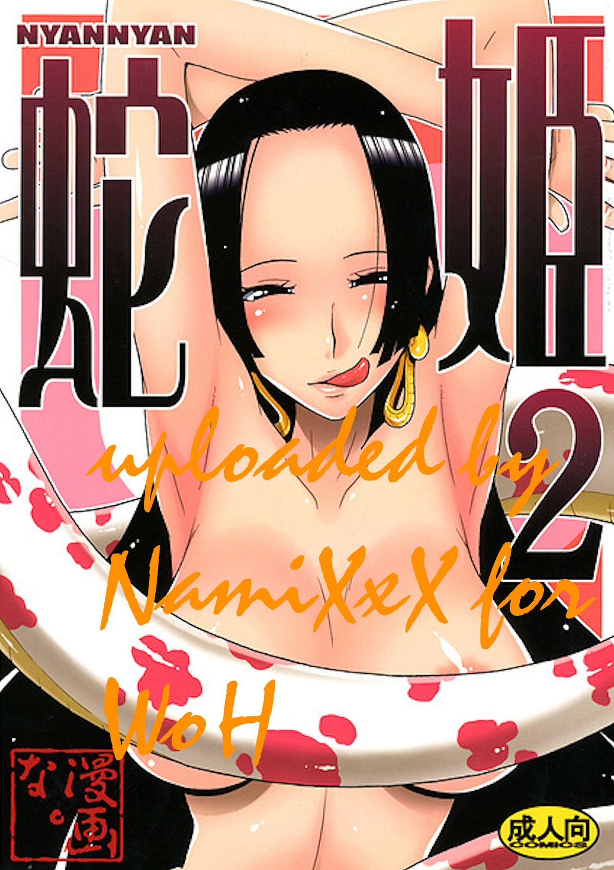 (C77) [MANGANA (Doluta, Nishimo)] NyanNyan Hebihime 2 (One Piece) [English] {doujin-moe.us} (C77) [漫画な。 (ドルタ, にしも)] NyanNyan 蛇姫2 (ワンピース) [英訳]