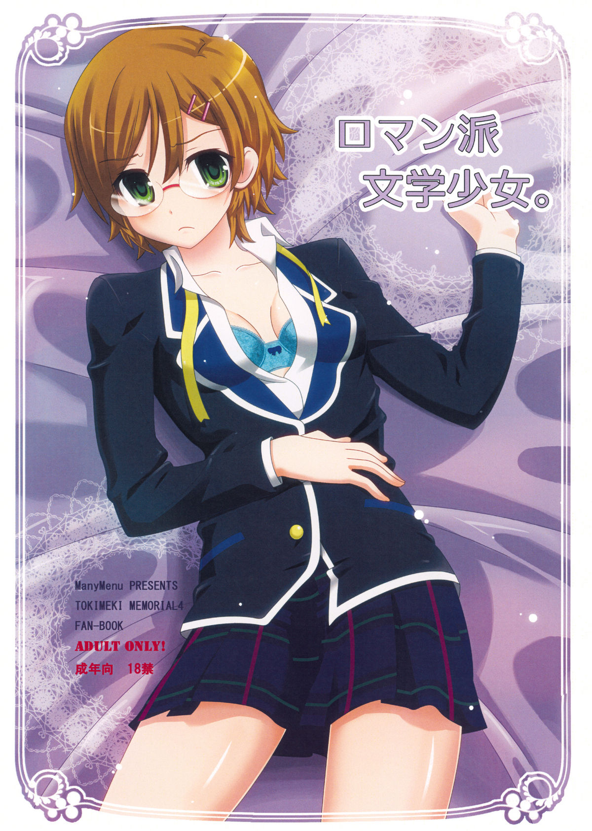 (COMIC1☆4) [ManyMenu (Kondate)] Romanha Bungaku Shoujo (Tokimeki Memorial 4) (COMIC1☆4) (同人誌) [ManyMenu (こんだて)] ロマン派文学少女。 (ときめきメモリアル4)