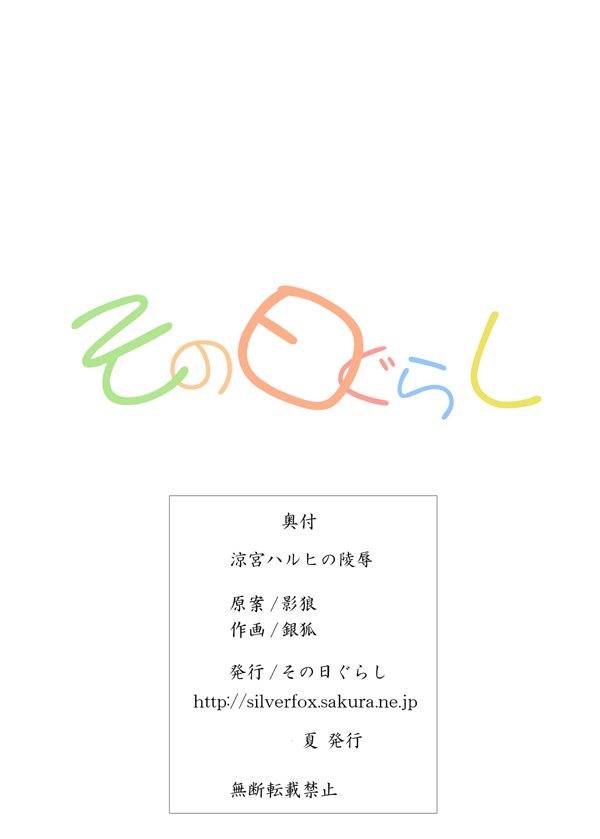 (C70) [Sono Higurashi (Gingitsune)] Suzumiya Haruhi no Ryoujoku (The Melancholy of Haruhi Suzumiya) (C70) [その日ぐらし  (銀狐)] 涼○ハルヒの陵辱 (涼宮ハルヒの憂鬱)