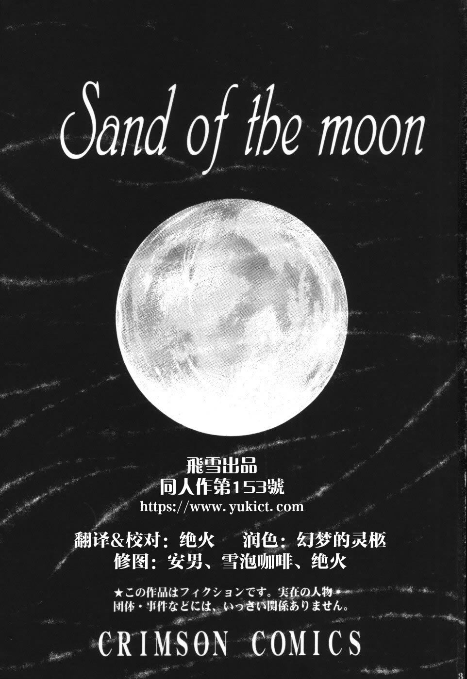 [Crimson Comics (Carmine)] Tsuki no Suna / Sand of the Moon (Death Note) [Chinese] [クリムゾン (カーマイン)] 月の砂 (デスノート) [中国翻訳]