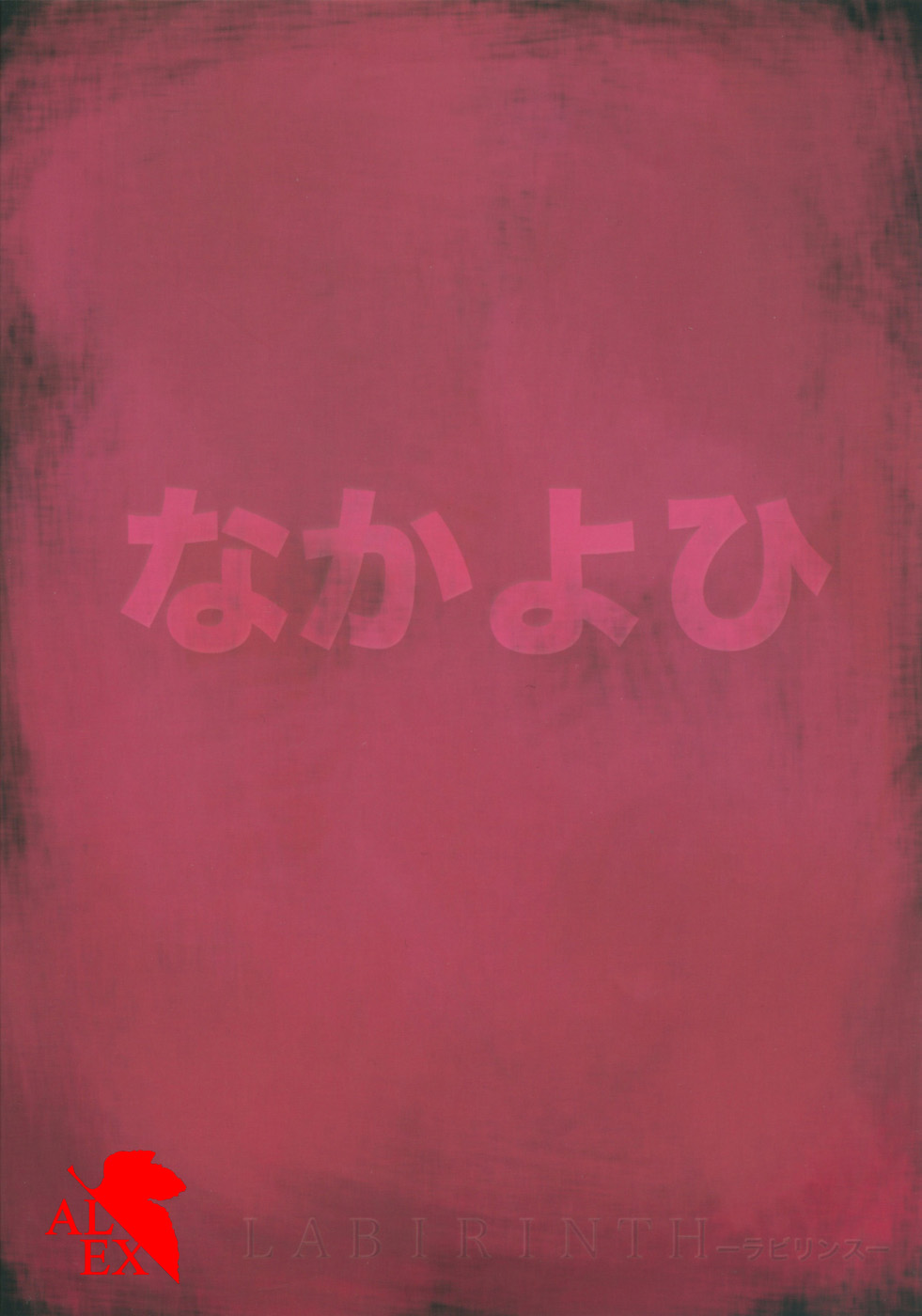 (C71) [Nakayohi (Izurumi)] Labyrinth (Neon Genesis Evangelion) [Spanish] (C71) [なかよひ (いづるみ)] Labyrinth -ラビリンス- (新世紀エヴァンゲリオン) [スペイン翻訳]