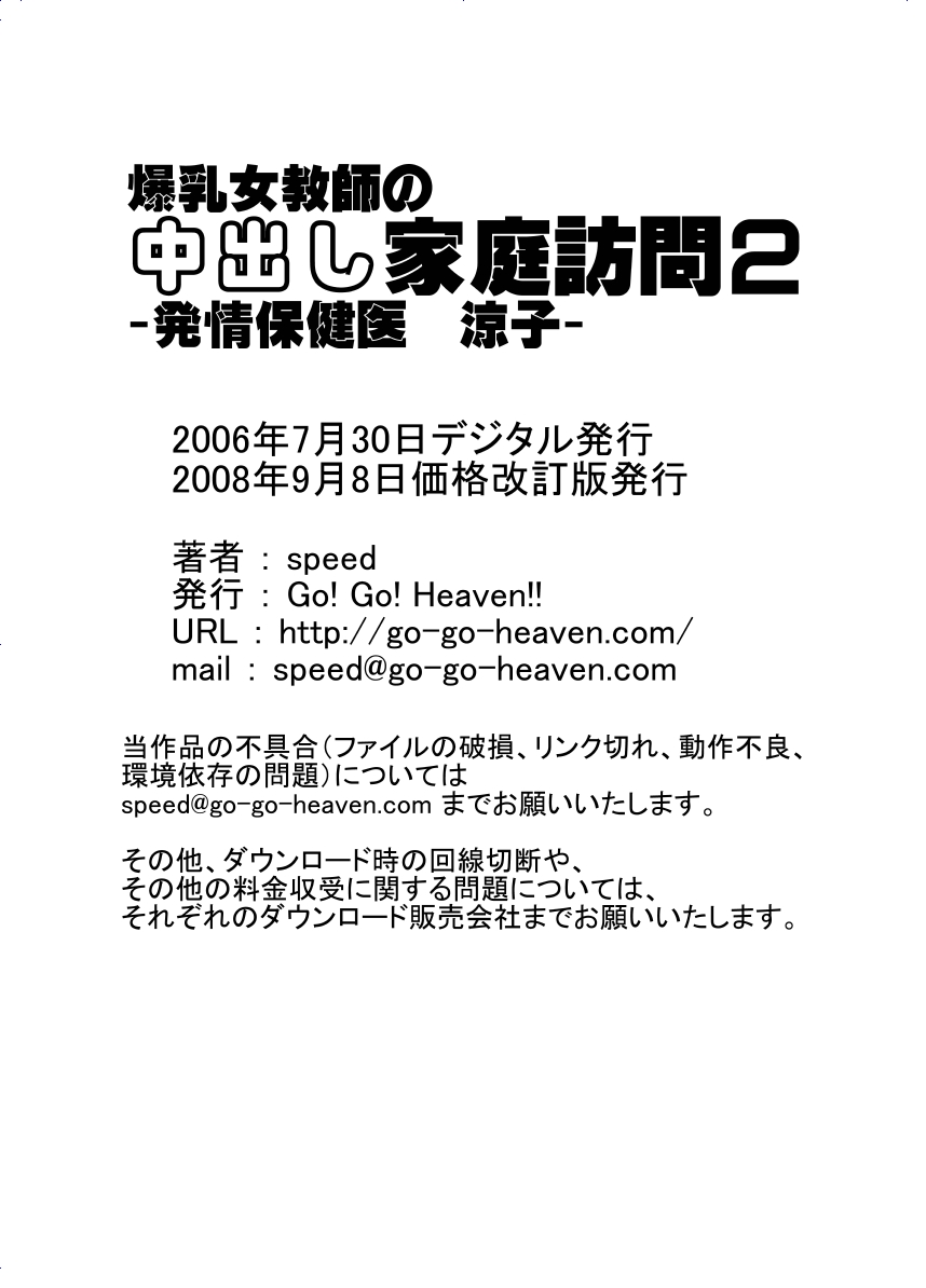 [Go! Go! Heaven!!] Bakunyuu Onnakyoushi no Nakadashi Katei Houmon2 -Hokeni Ryouko- [Go! Go! Heaven!!] 爆乳女教師の中出し家庭訪問2 -保健医 涼子-