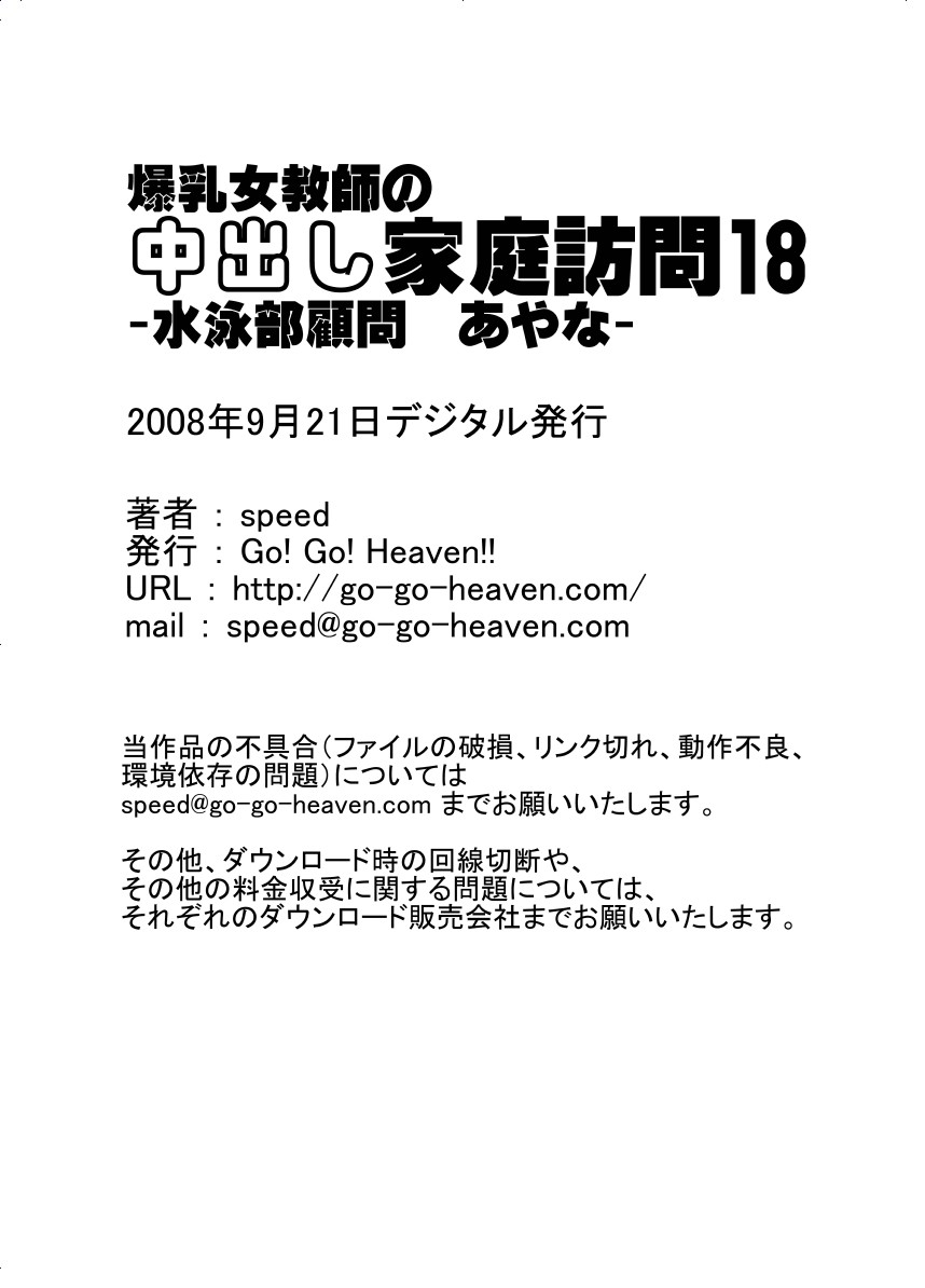 [Go! Go! Heaven!!] Bakunyuu Onnakyoushi no Nakadashi Katei Houmon18 -Suieibu Komon Ayana- (Original) [Go! Go! Heaven!!] 爆乳女教師の中出し家庭訪問18 -水泳部顧問あやな- (オリジナル)