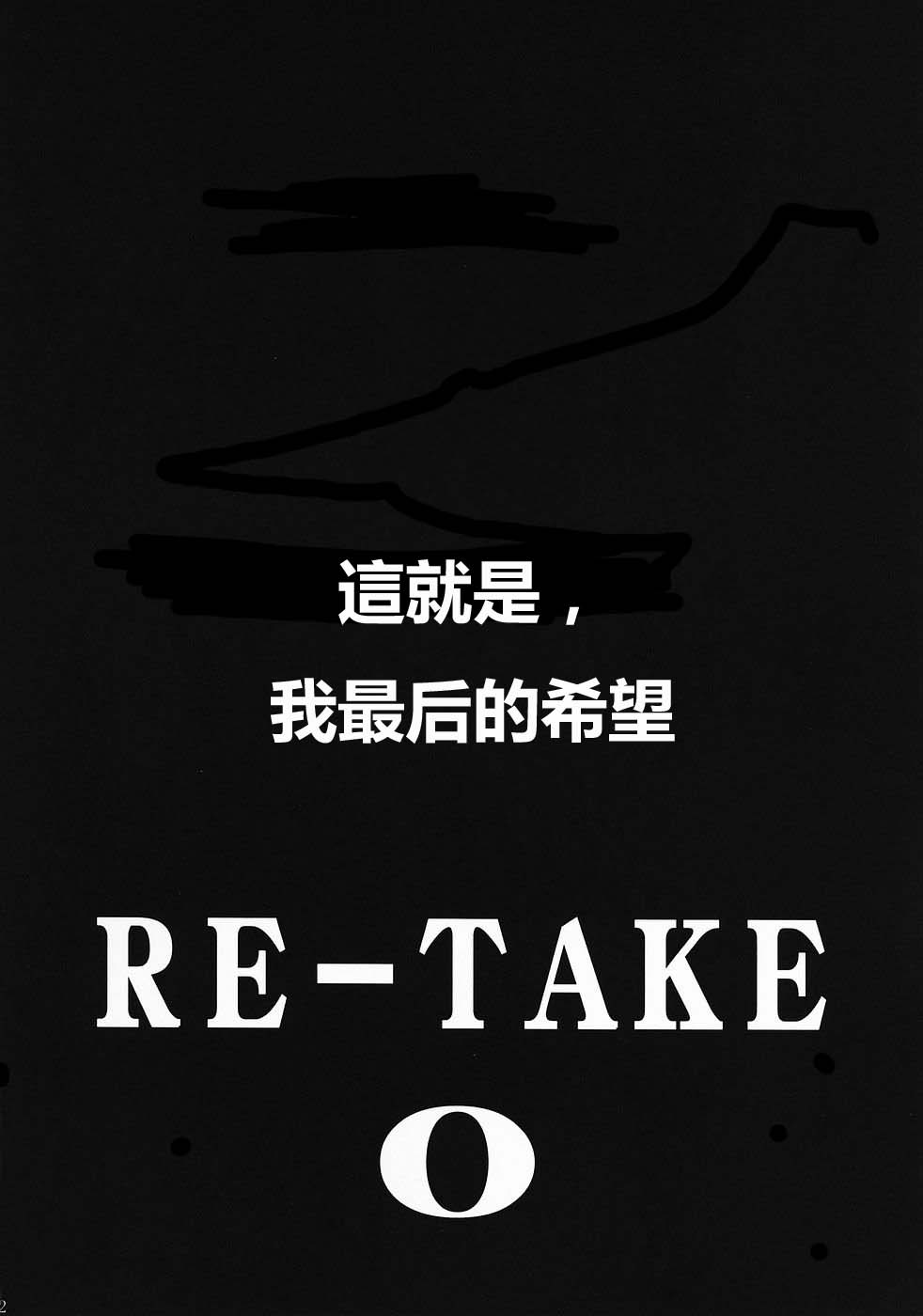 (C69) [Studio Kimigabuchi (Kimimaru)] RE-TAKE 0 (Neon Genesis Evangelion) [Chinese] (C69) [スタジオKIMIGABUCHI （きみまる）] RE-TAKEゼロ (新世紀エヴァンゲリオン) [中国翻訳]