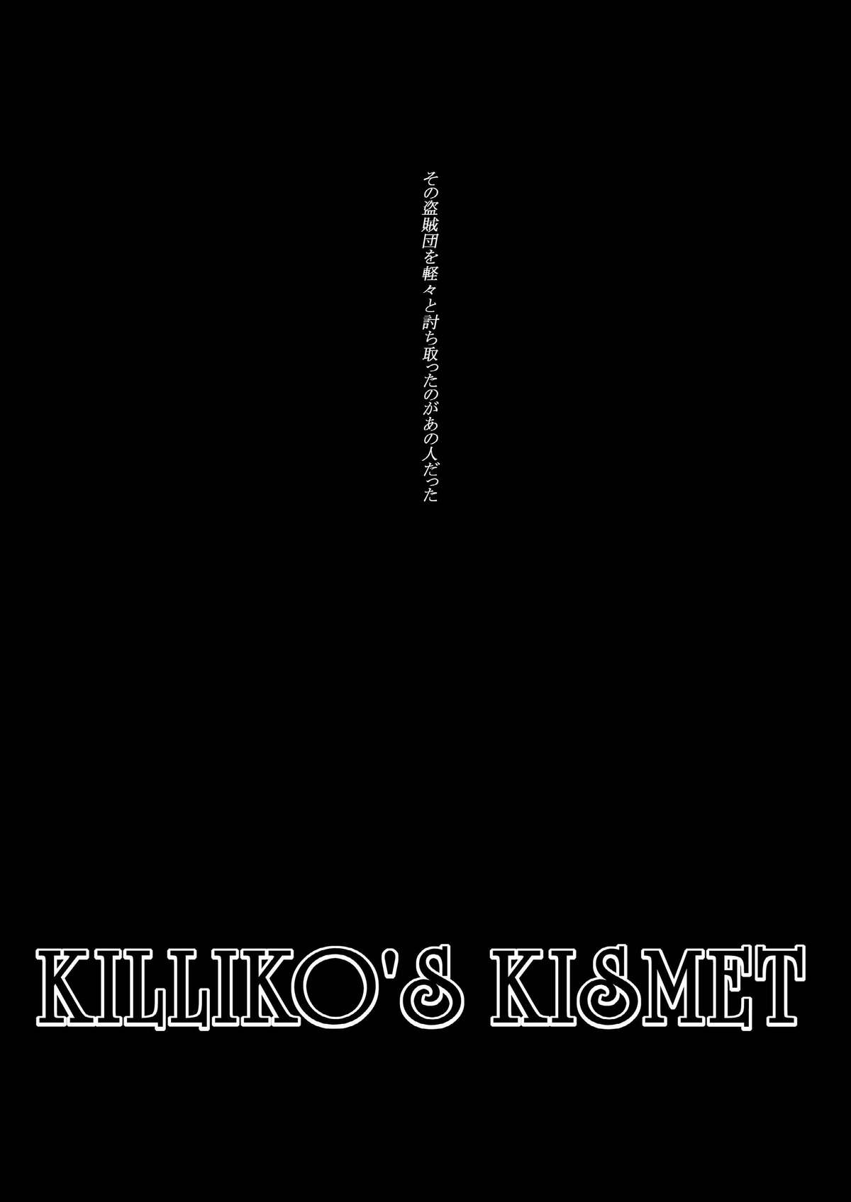 [池袋DPC] Killiko&#039;s Kismet 