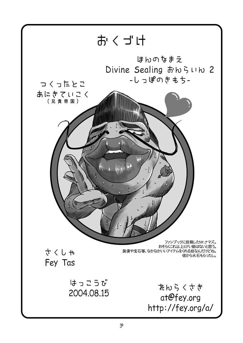 [Aniki Teikoku]Divine Sealing ONLINE2(Ragnarok Online) [兄貴帝国(現:石炭袋)]Divine Sealing ONLINE2(ラグナロクオンライン)
