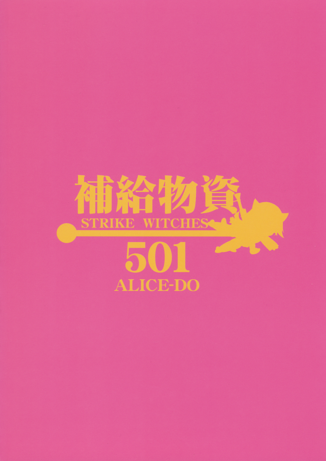 (SM3) [ALICE-DO (Onizuka Takuto)] Hokyuubusshi 501 (Strike Witches) [ありす堂 (鬼塚たくと)] 補給物資501 (ストライクウィッチーズ)