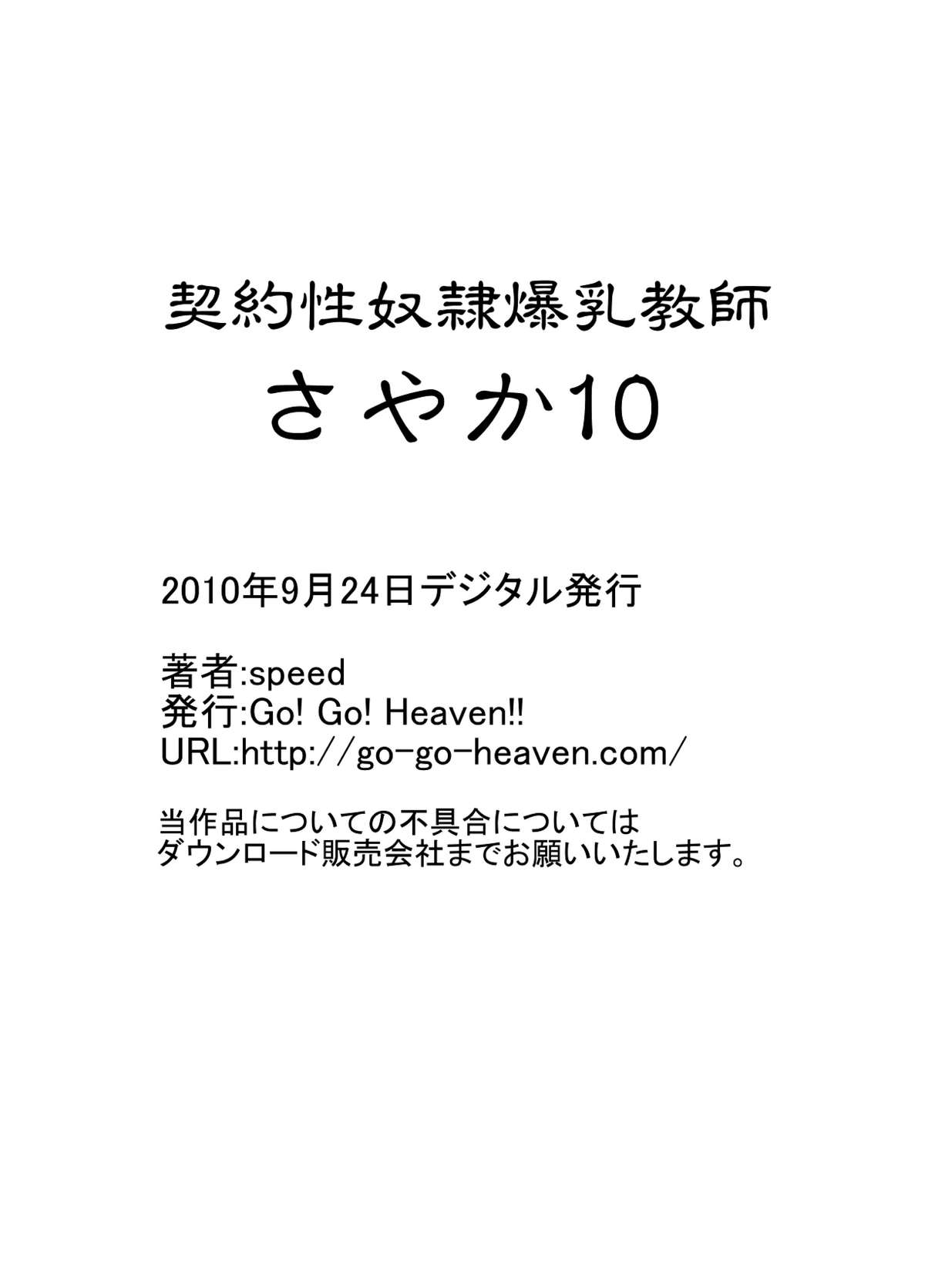 [Go! Go! Heaven!!]  Big Breasted Slave Tutor Sayaka 10 契約性奴隷爆乳教師さやか 10