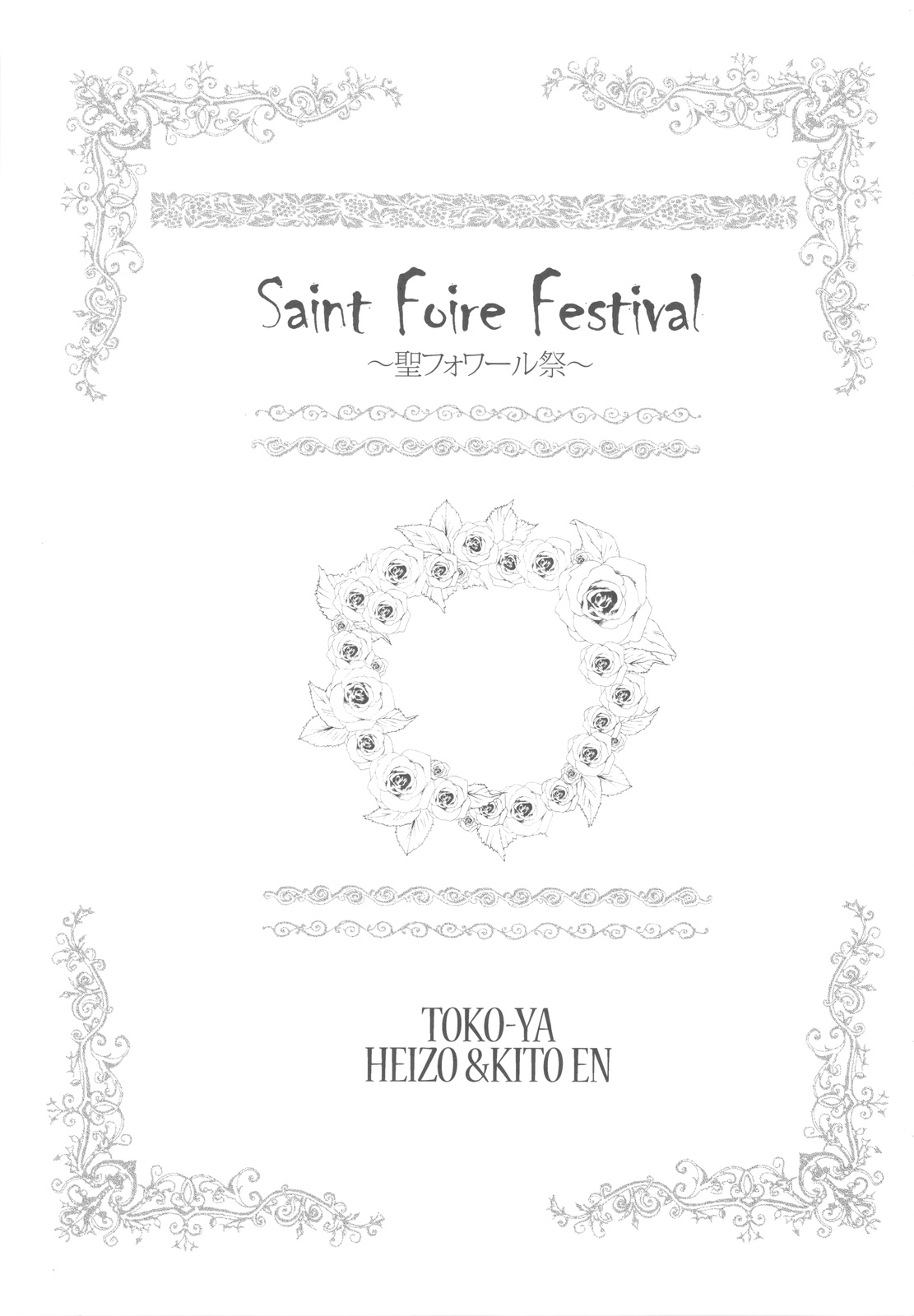 (C78) [Toko-ya (Kitoen)] Saint Foire Festival (Capcom) [Chinese] [Genesis漢化] (C78) [床子屋 (鬼頭えん)] Saint Foire Festival [中国翻訳]