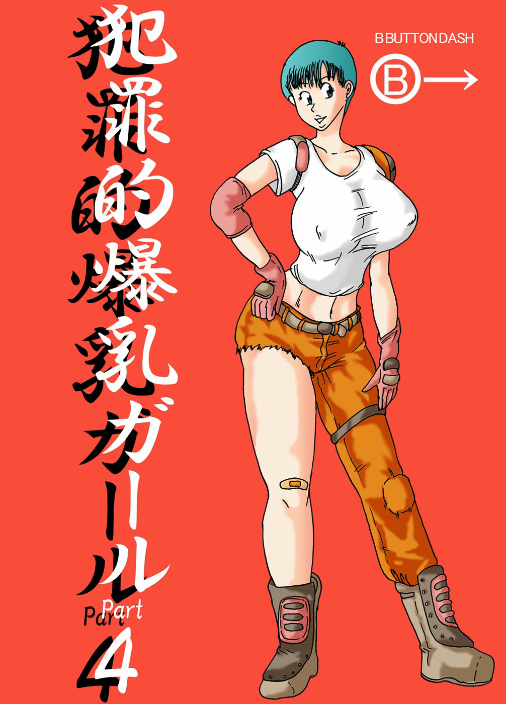 [BBUTTONDASH] Hanzaiteki Bakunyuu Girl Part 4 | Girl with breasts too big to be legal 4 (Dragon Ball) [BBUTTONDASH] 犯罪的爆乳ガール 4 (ドラゴンボール)
