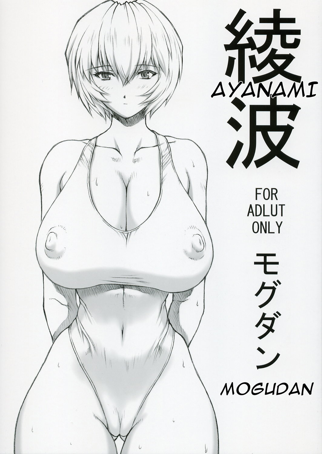 (C68) [Nakayohi Mogudan (Mogudan)] Ayanami (Neon Genesis Evangelion) [English] (C68) [なかよひモグダン (モグダン)] 綾波 (新世紀エヴァンゲリオン) [英訳]