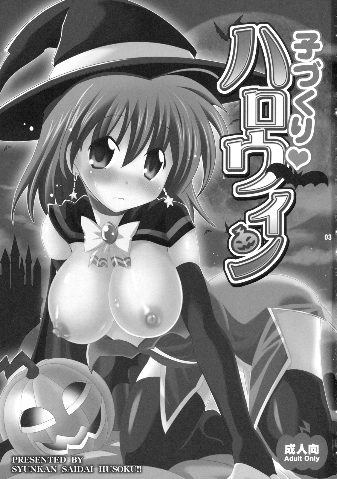 [Syunkan Saidaihusoku (Pony R)] Child-Making Halloween (Magical Halloween) [English] =LWB= 