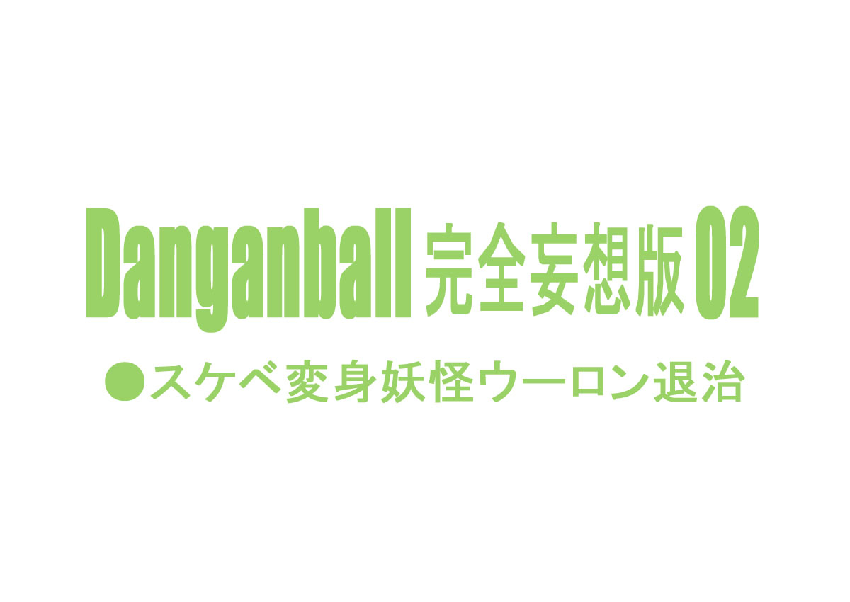 [Dangan Minorz] Danganball Kanzen Mousou Han 02 (Dragon Ball) (Portuguese) 