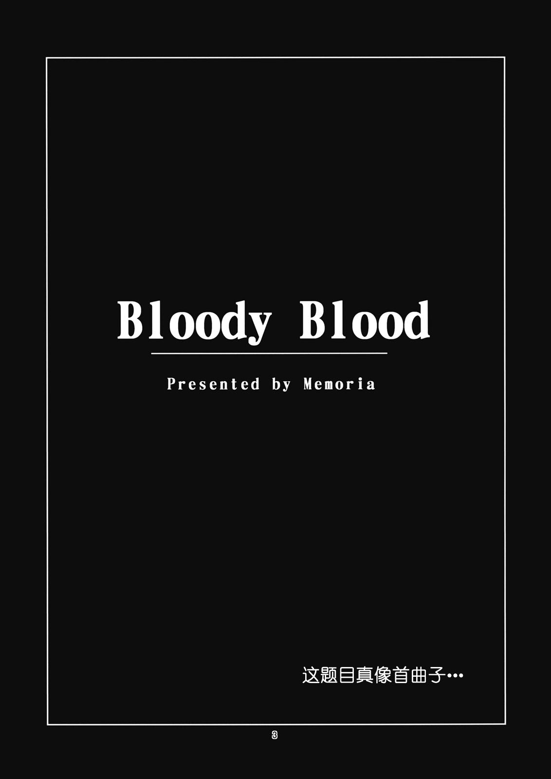 [Memoria] Bloody Blood (東方) [Chinese] (同人誌) [Memoria] Bloody Blood (東方)