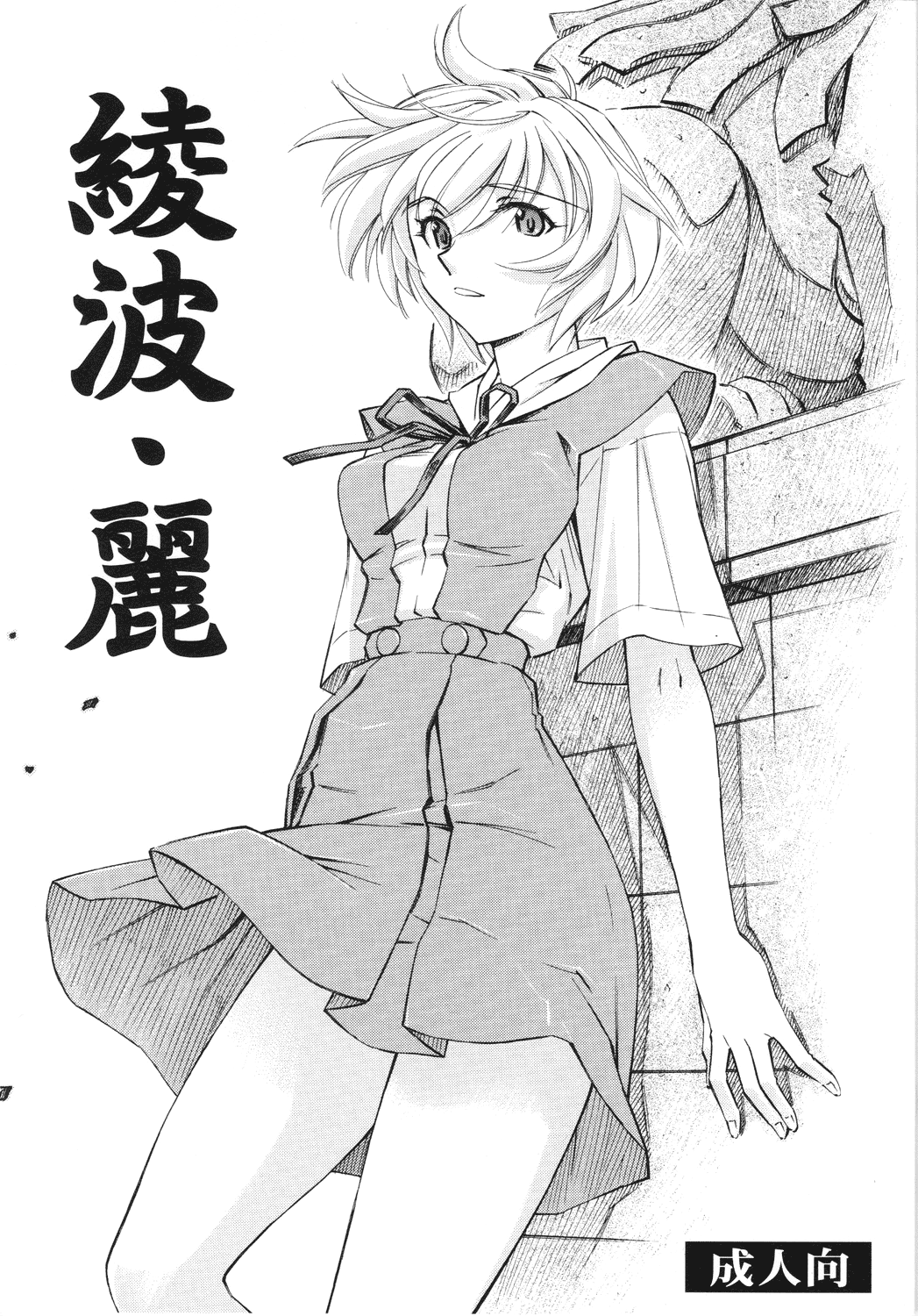(COMIC1☆4) [Studio Wallaby (Kura Oh)] Ayanami Rei (Neon Genesis Evangelion) [English] (COMIC1☆4) [スタジオ・ワラビー (蔵王)] 綾波・麗 (新世紀エヴァンゲリオン) [英訳]