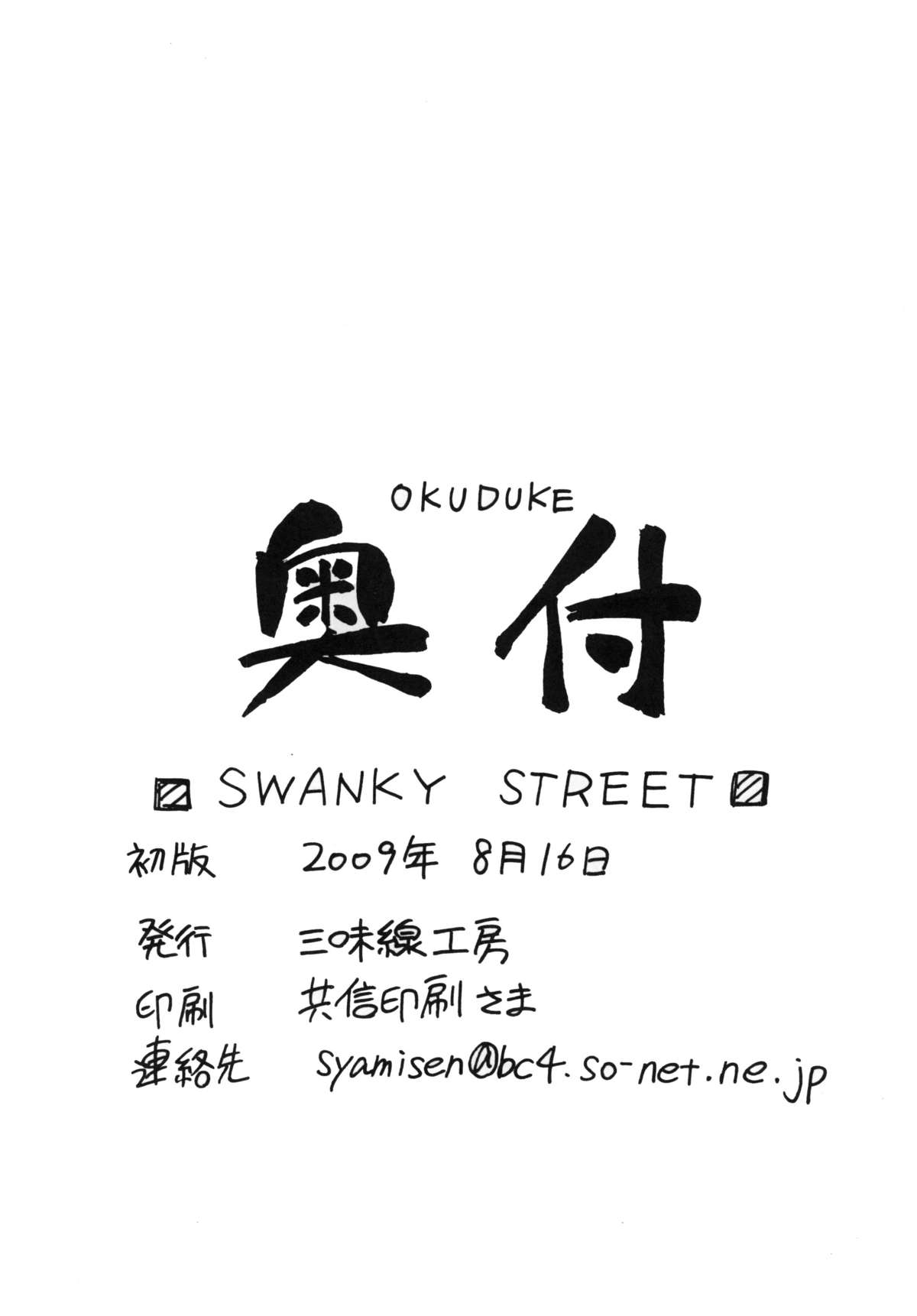 (C76) [Shamisen Koubou (Koishikawa)] SWANKY STREET (Mahou Shoujo Lyrical Nanoha) (C76) [三味線工房 (小石川)] SWANKY STREET (魔法少女リリカルなのは)