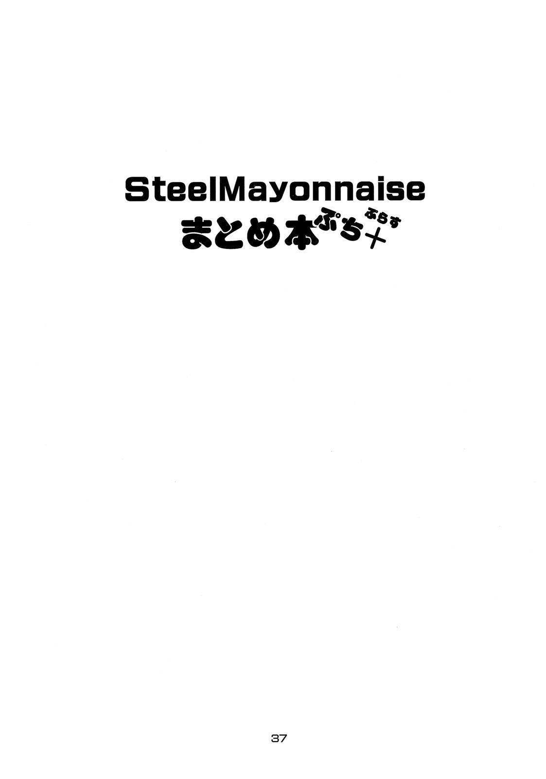 [Steel Mayonnaise (Higuchi Isami)] Steel Mayonnaise Matome hon Petit＋ (Various) (同人誌) [Steel Mayonnaise (ひぐちいさみ)] Steel Mayonnaise まとめ本 ぷち＋ (よろず)