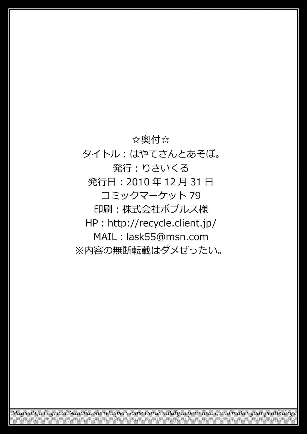 (C79) [Recycle (LASK)] Hayate-san to Asobo. (Mahou Shoujo Lyrical Nanoha) (C79) [りさいくる (LASK)] はやてさんとあそぼ。 (魔法少女リリカルなのは)