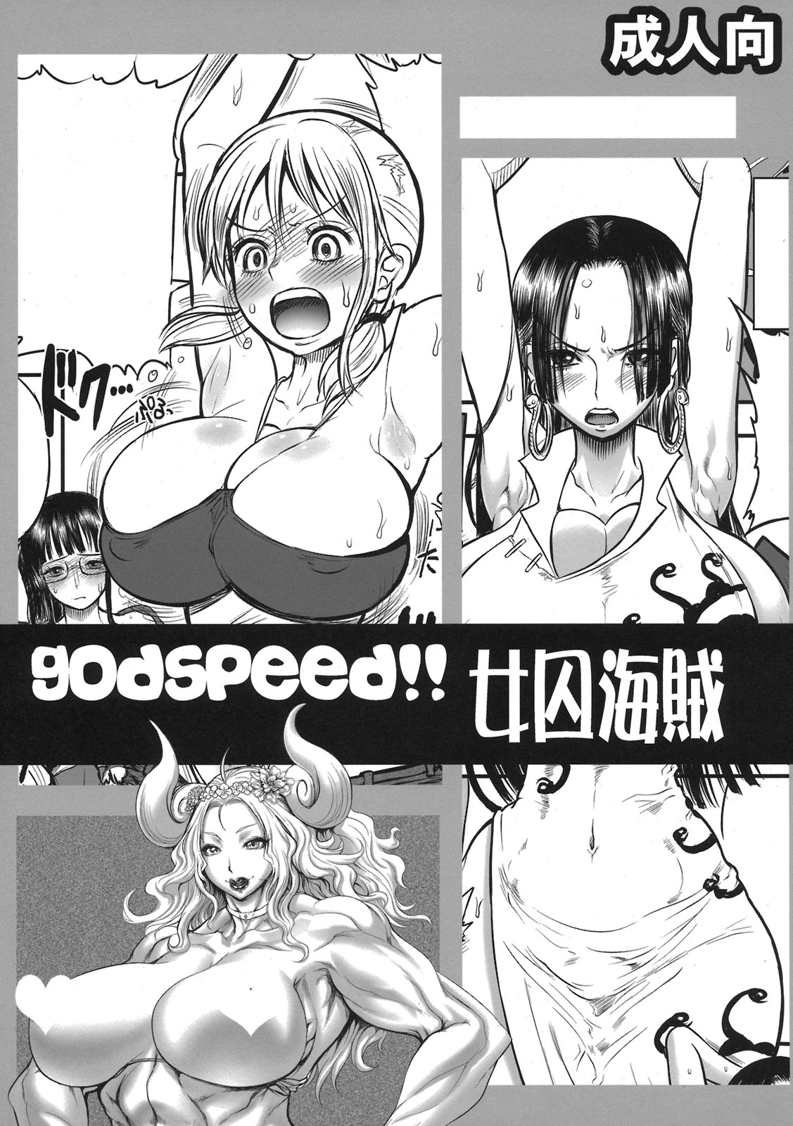 (C78) [Arsenothelus (Rebis)] godspeed!! Jojuu Kaizoku (One Piece) (C78) (同人誌) [アルセノテリス (Rebis)] godspeed!! 女囚海賊 (ワンピース)