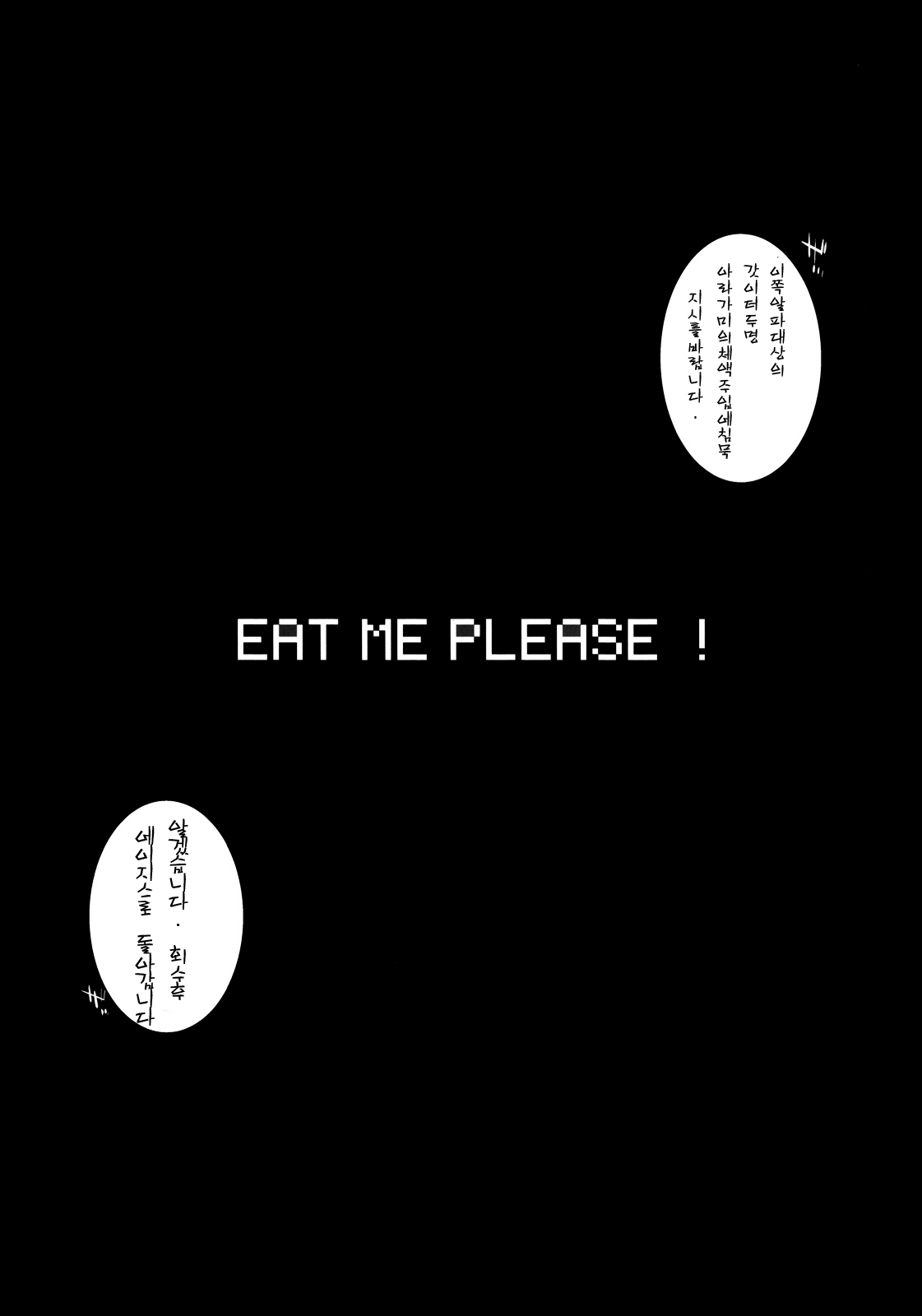 (C78) [Yokoshimanchi. (Ash Yokoshima)] EAT ME PLEASE! (God Eater) (Korean) (C78) (同人誌) [横島んち。 (Ash横島)] EAT ME PLEASE! (ゴッドイーター) [韓国翻訳]
