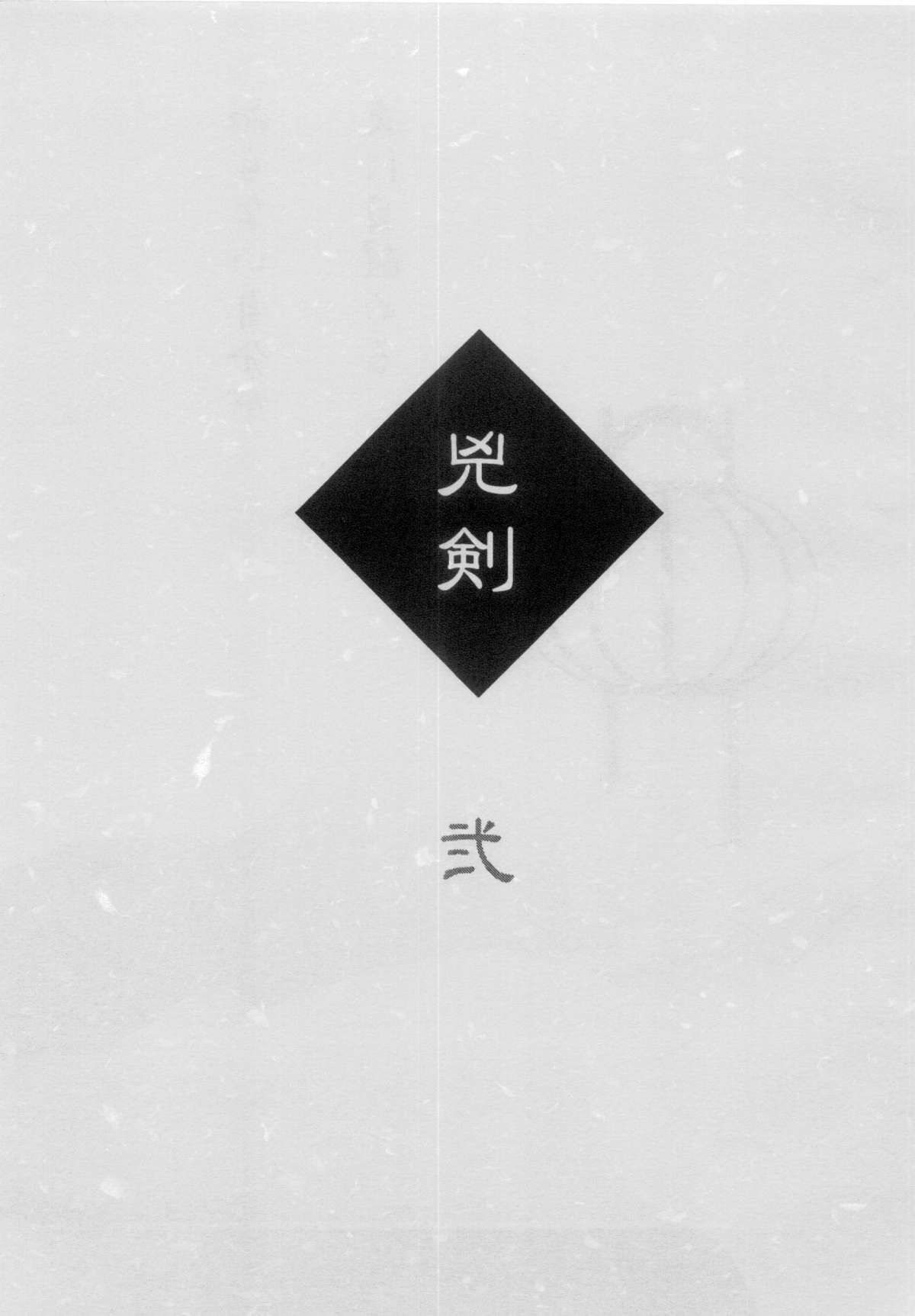 (C61) [Yamaguchirou (Yamaguchi Shinji)] Kyouken 2 (Rurouni Kenshin) (C61) (同人誌) [やまぐち楼 (やまぐちしんじ)] 兇剣 弐 (るろうに剣心)