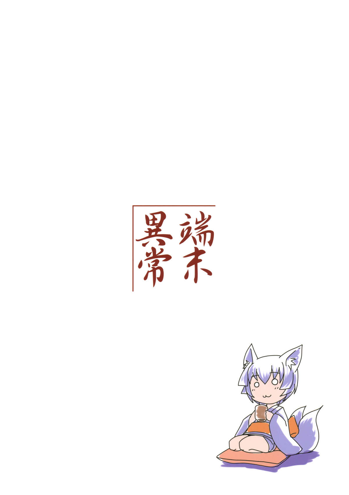 (C79) [Tanmatsu Ijou (BadHanD)] Enju no Mori -Byakko no Mori Gaiden- (Original) (C79) (同人誌) [端末異常 (BadHanD)] 槐の杜 -白狐の杜外伝- (オリジナル)