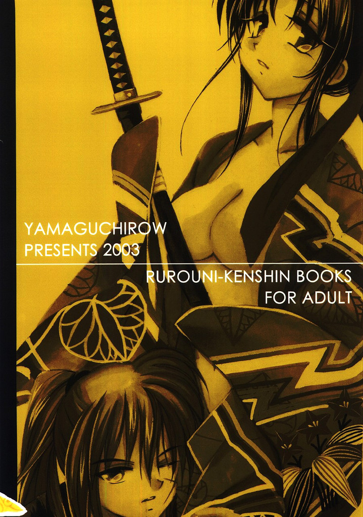 (C65) [Yamaguchirou (Yamaguchi Shinji)] Kyouken 5-2 (Rurouni Kenshin) (C65) (同人誌) [やまぐち楼 (やまぐちしんじ)] 兇剣 伍 下卷 (るろうに剣心)
