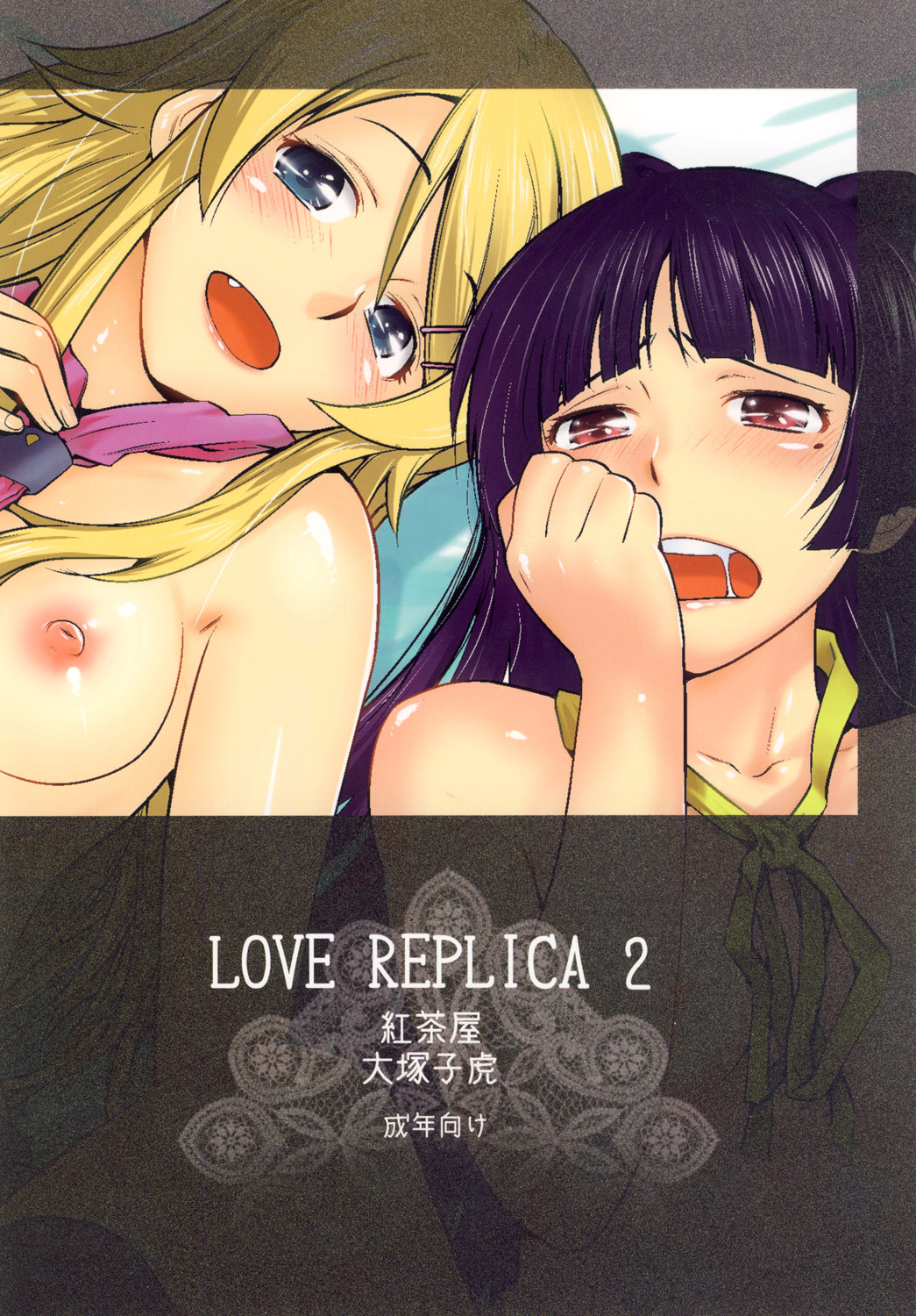 (C79) [Kouchaya (Ootsuka Kotora)] Love Replica 2 (Ore no Imouto ga Konna ni Kawaii Wake ga nai) [Digital] (C79) [紅茶屋 (大塚子虎)] LOVE REPLICA 2 (俺の妹がこんなに可愛いわけがない) [DL版]