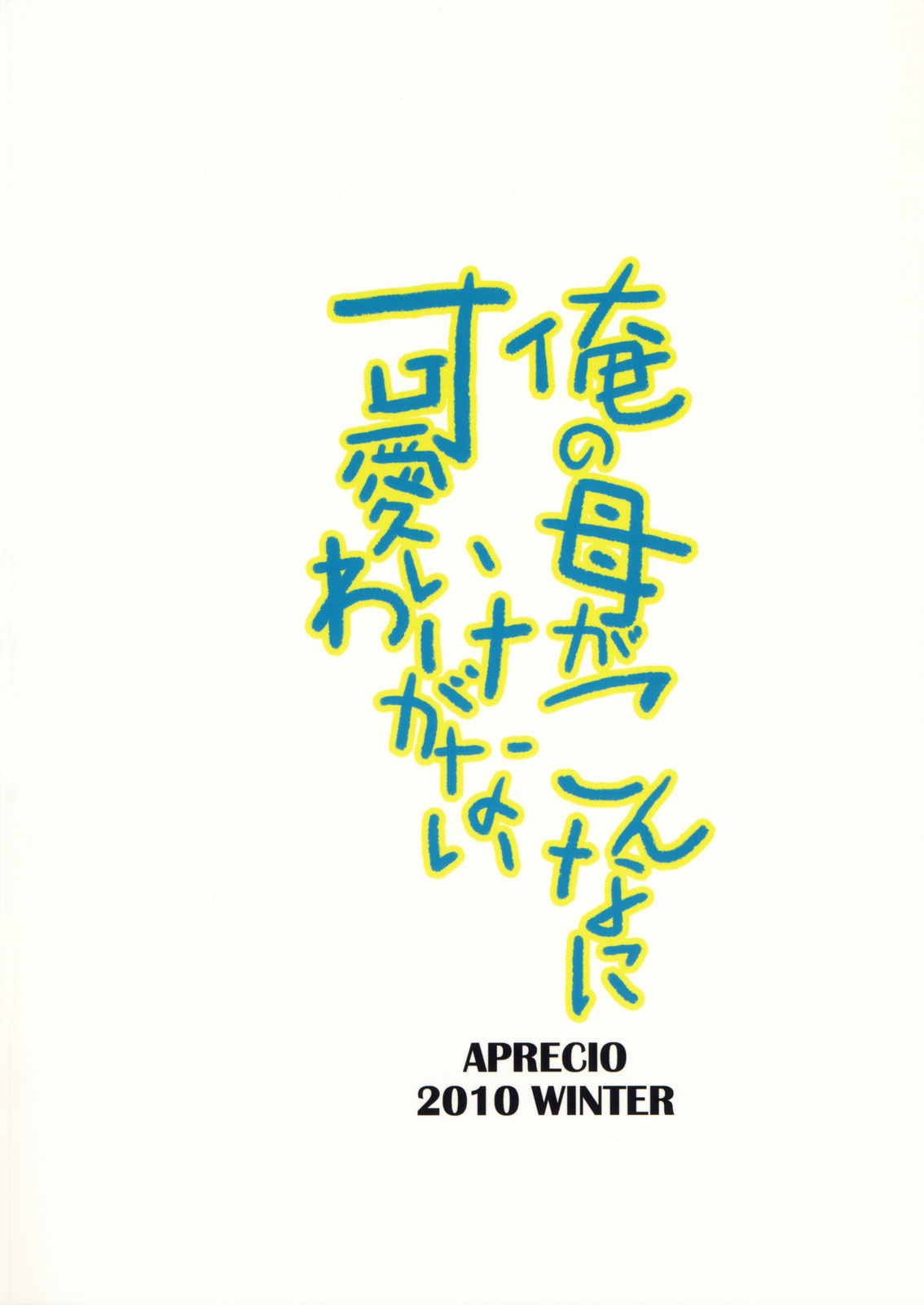 (C79) [Aprecio (Shichi Hoshi)] ore no haha gakonnani kawaii wakeganai (Emu Emu!) (C79) [アプレシオ(七星未颯)] 俺の母がこんなに可愛いわけがない (えむえむっ！)