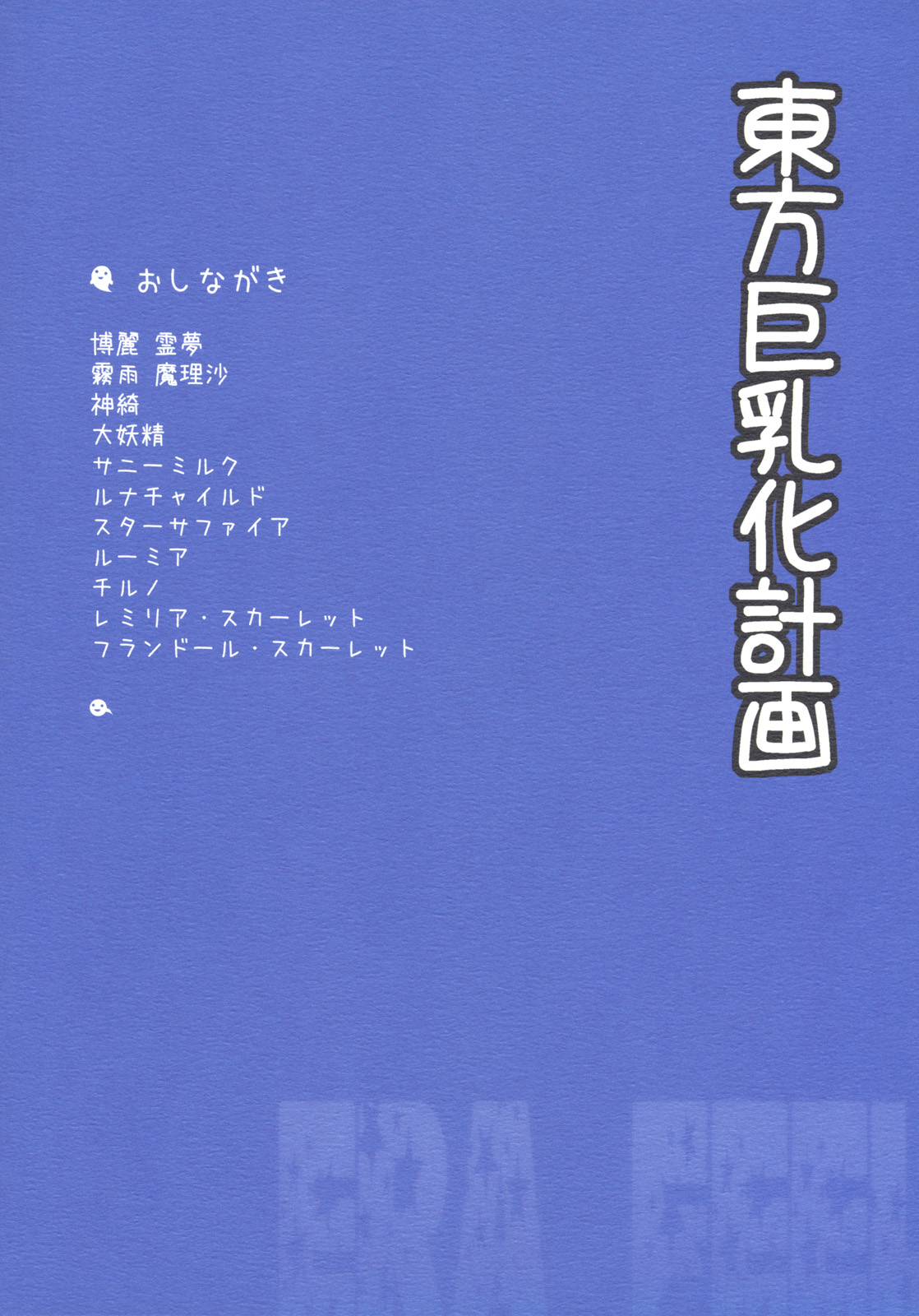 (C79) [ERA FEEL (Kuraoka Aki)] Touhou Kyonyuuka Keikaku (Touhou Project) (C79) (同人誌) [ERA FEEL (倉岡亜妃)] 東方巨乳化計画 (東方)