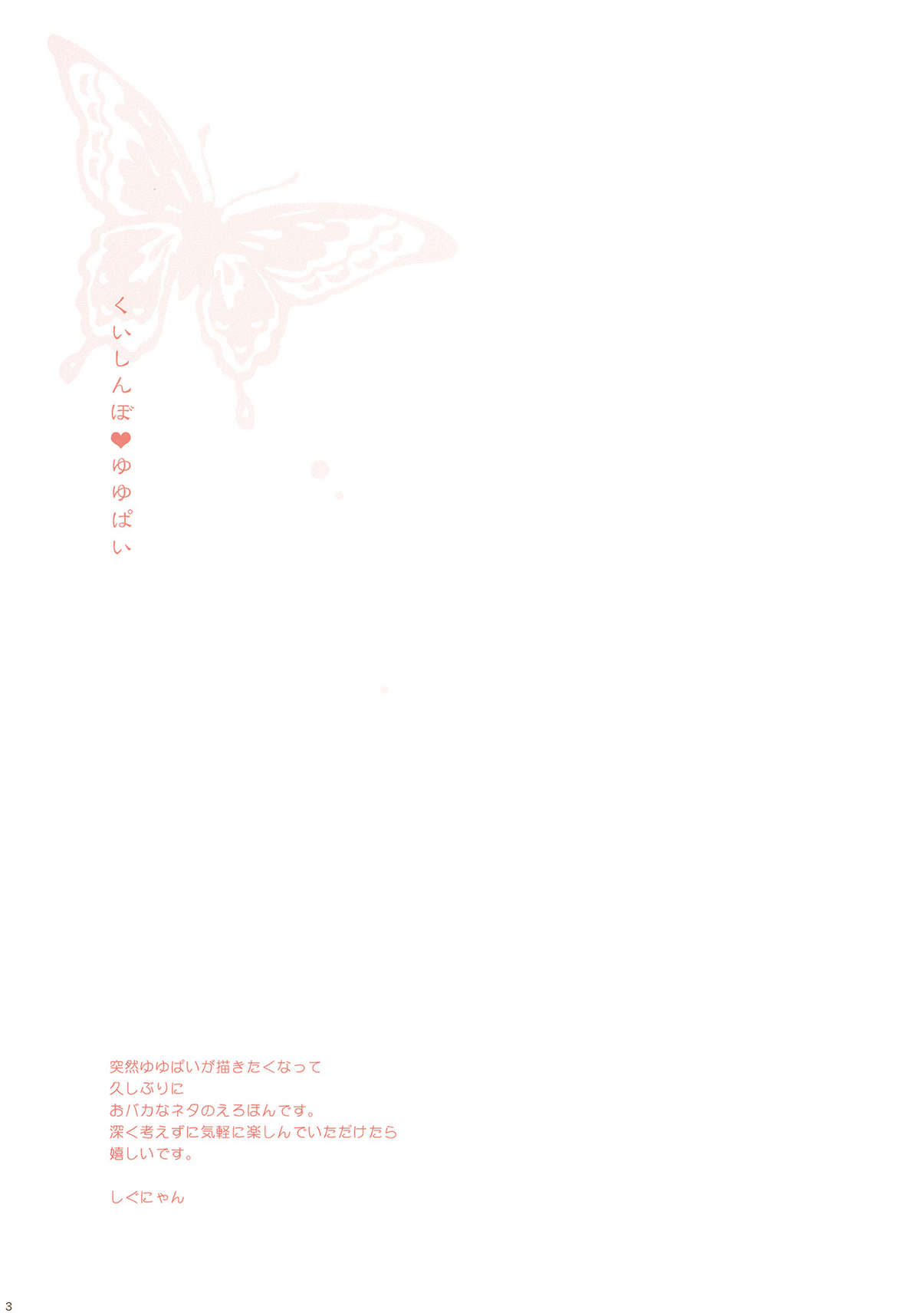 (SC50) [Shigunyan] Kuishinbo &lt;3 Yuyupai (Touhou Project) (サンクリ50) [しぐにゃん] くいしんぼ&hearts;ゆゆぱい (東方Project)