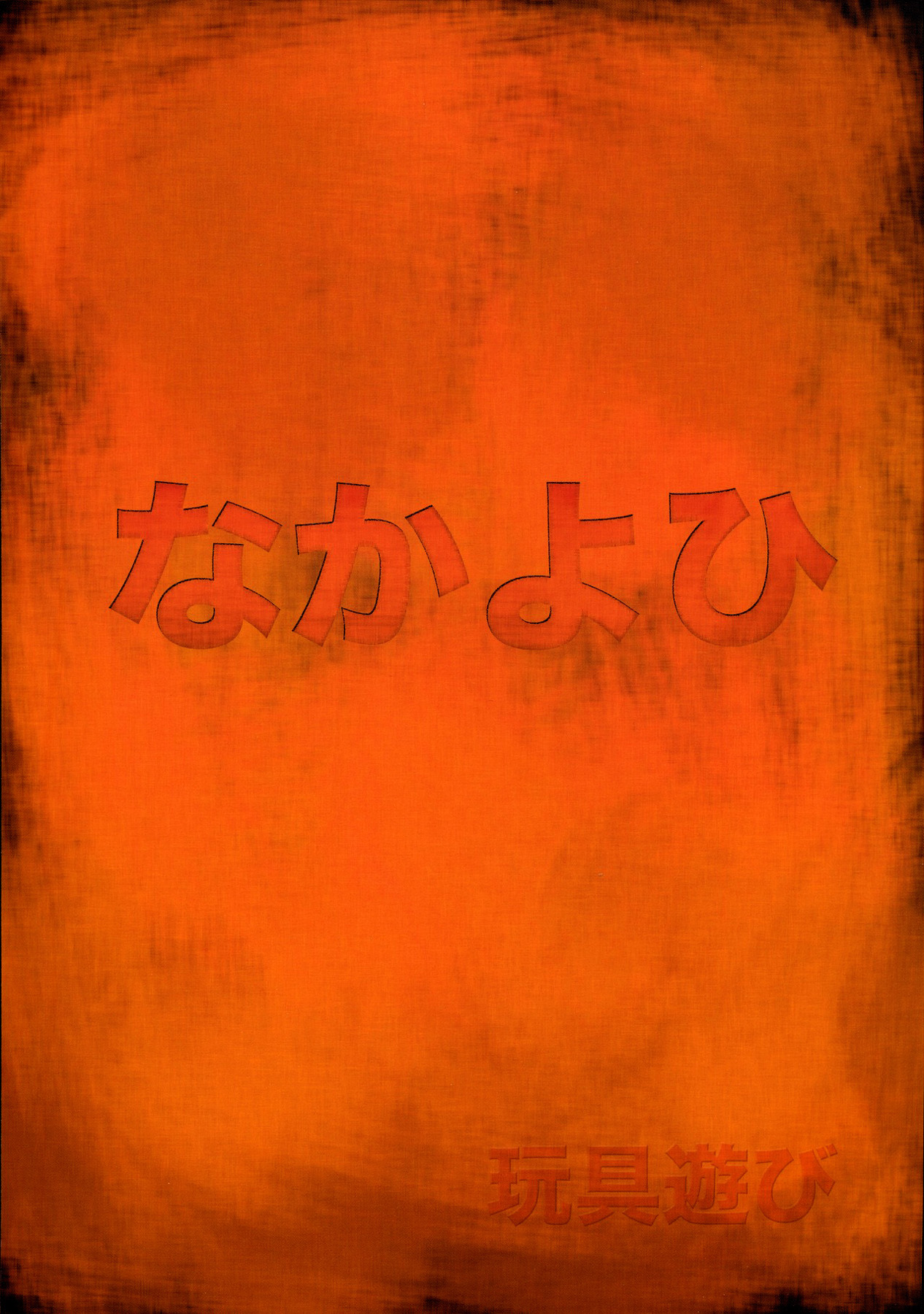 (C70) [Nakayohi (Izurumi)] Omocha Asobi (Neon Genesis Evangelion) [Textless] (C70) [なかよひ (いづるみ)] 玩具遊 (新世紀エヴァンゲリオン) [無字]
