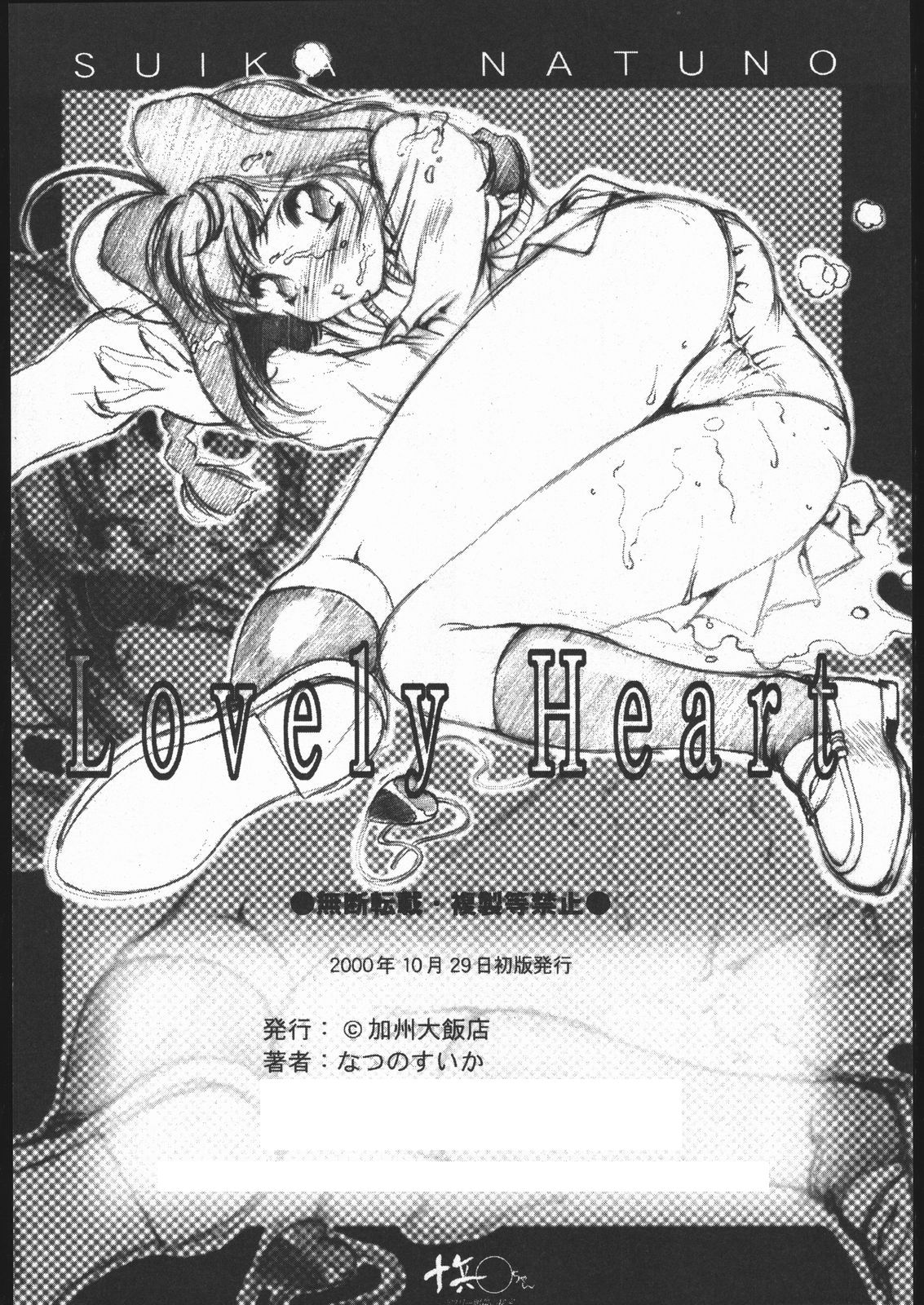 (CR28) [Hotel California (Suika Natsuno)] Lovely Heart (Jubei-chan) (Cレヴォ28) [加州大飯店 (なつのすいか)] LOVELY HEART (十兵衛ちゃん)