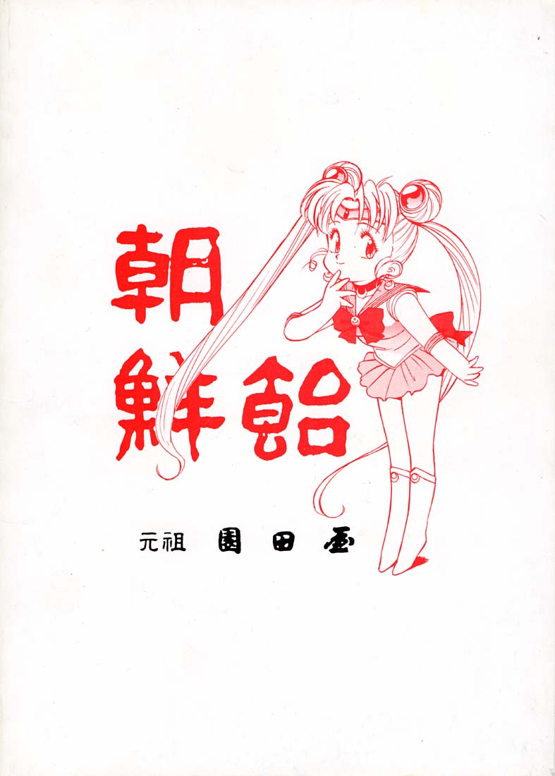 (C42) [Ganso Sonoda Ya (Various)] Chousen Ame (Volume 1) (C42) [元祖園田屋 (よろず)] 朝鮮飴 (Volume 1)