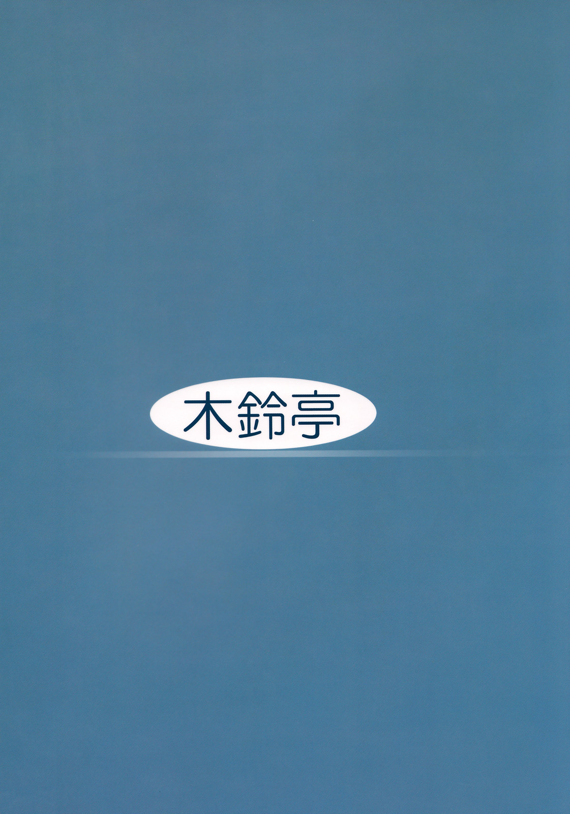(COMIC1☆2) [Kirintei (Kirin Kakeru)] Aishite Yamanai Shoujo [English] [FAKKU] (COMIC1☆2) [木鈴亭 (木鈴カケル)] 愛して病まない少女 [英訳]