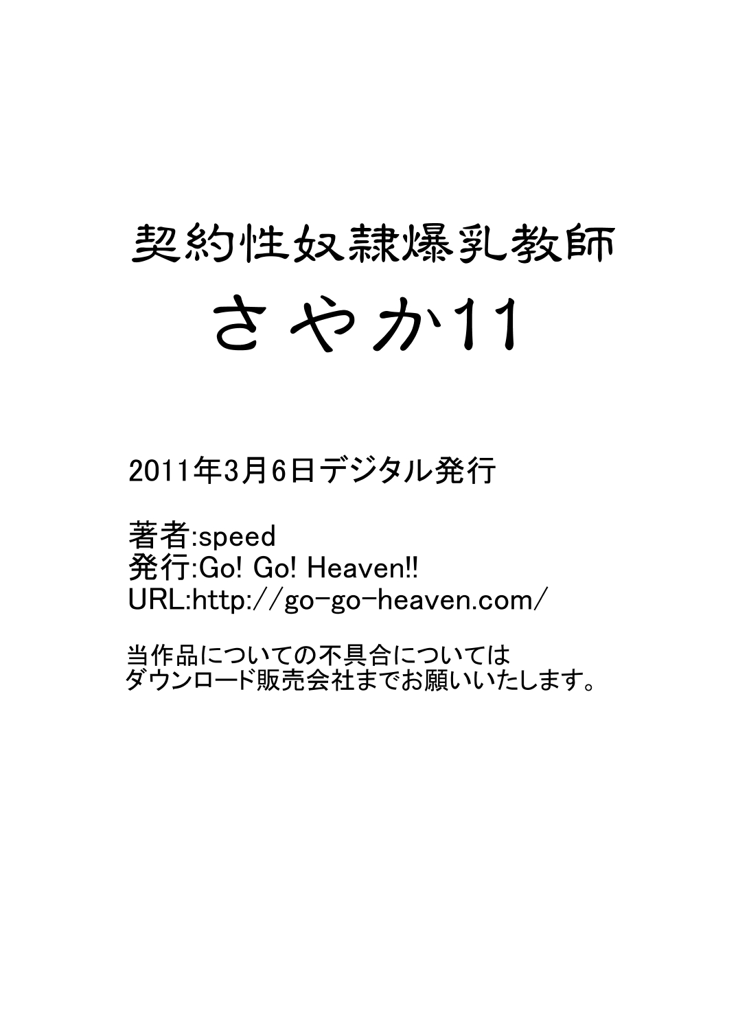 [Go! Go! Heaven!!] Keiyaku Sei Dorei Bakunyuu Kyoushi Sayaka 11 [Go! Go! Heaven!!] 契約性奴隷爆乳教師さやか11