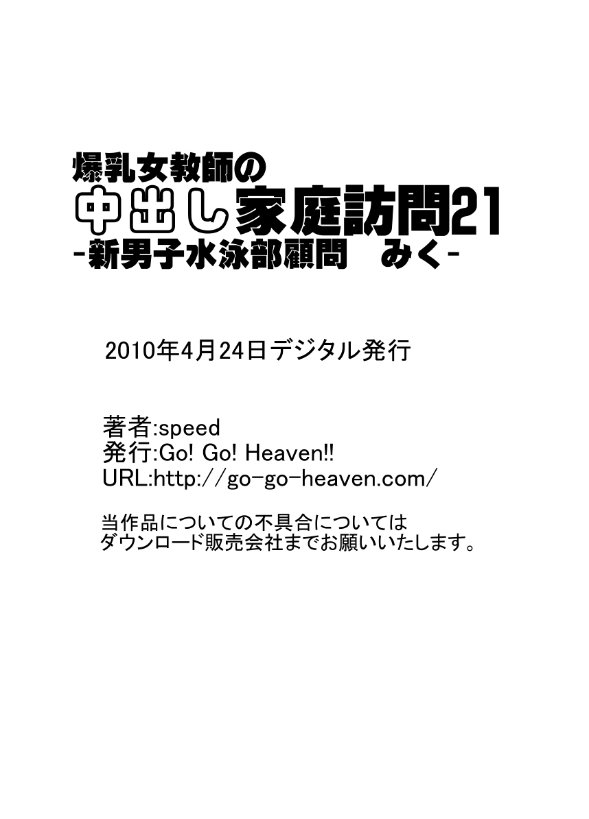 [Go! Go! Heaven!!] Bakunyu Onnakyoshi no nakadashi katei homon 21 [Go! Go! Heaven!!] 爆乳女教師の中出し家庭訪問21 -新男子水泳部顧問 みく2-