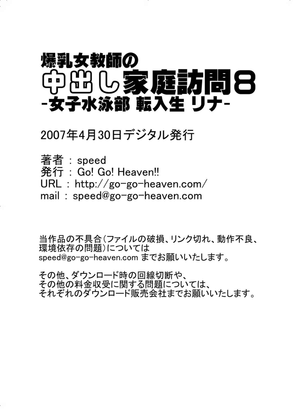 [Go! Go! Heaven!!] Bakunyu Onnakyoshi no nakadashi katei homon 8 [Go! Go! Heaven!!] 爆乳女教師の中出し家庭訪問8 -女子水泳部 転入生 リナ-