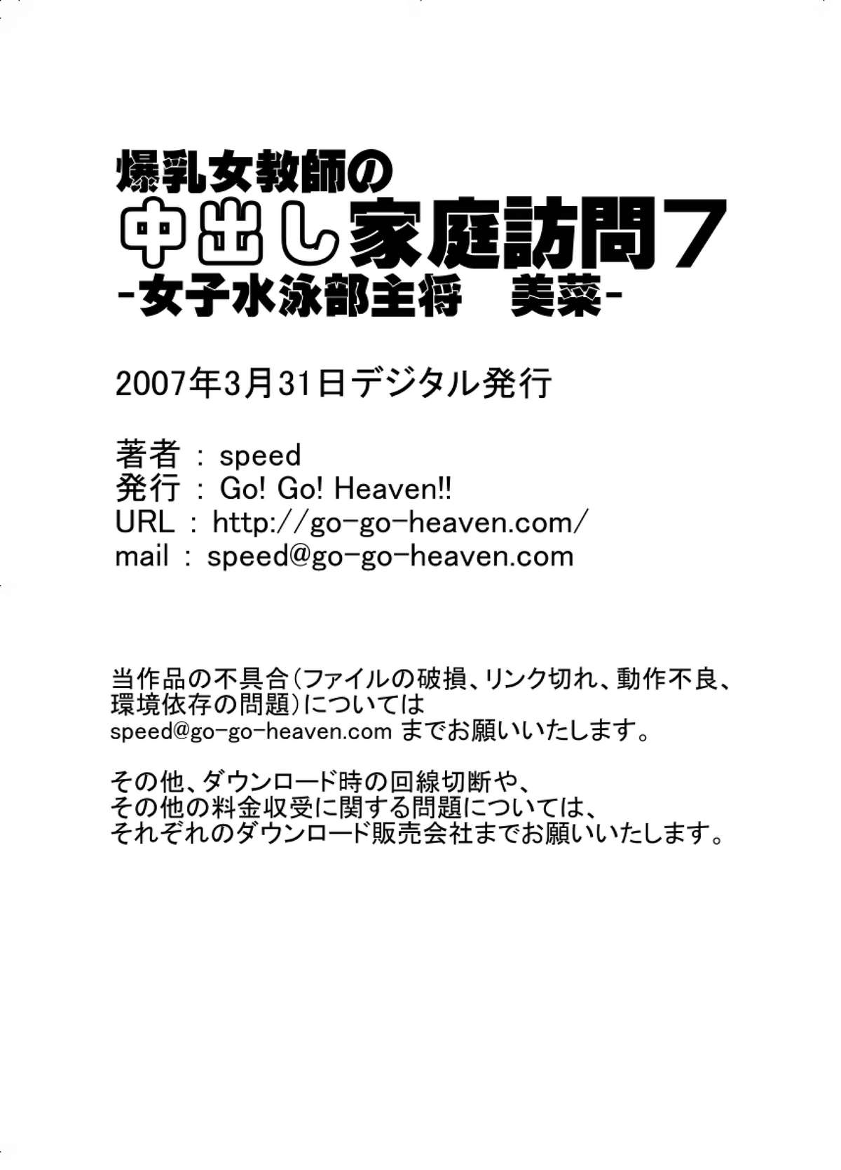 [Go! Go! Heaven!!] Bakunyu Onnakyoshi no nakadashi katei homon 7 [Go! Go! Heaven!!] 爆乳女教師の中出し家庭訪問7 -女子水泳部主将 美菜-